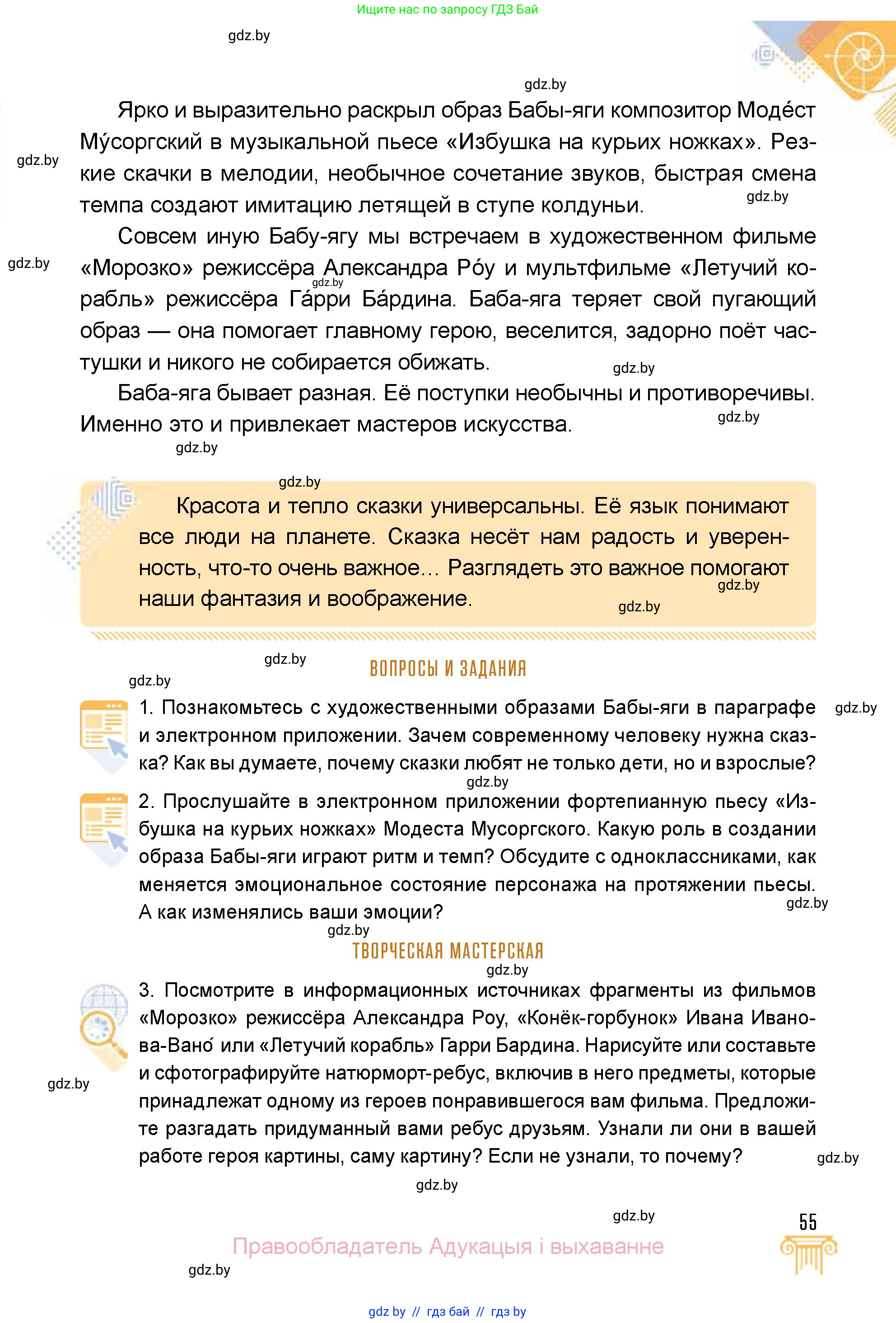 Искусство, 5 класс Учебник, авторы: Колбышева Светлана Ивановна, Захарина Юлия Юрьевна, Грачёва Ольга Олеговна, Гракова В В, Волк М А, издательство Адукацыя i выхаванне, Минск, 2022, страница 55
