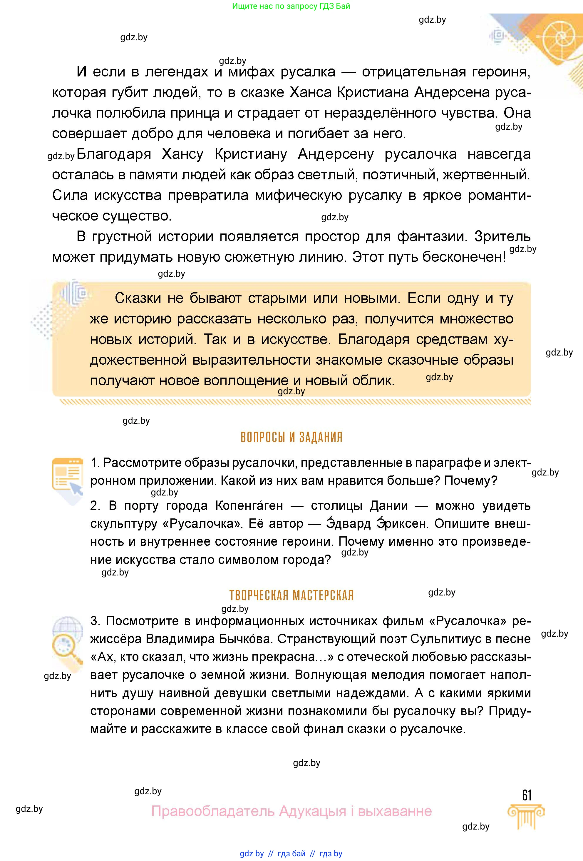 Искусство, 5 класс Учебник, авторы: Колбышева Светлана Ивановна, Захарина Юлия Юрьевна, Грачёва Ольга Олеговна, Гракова В В, Волк М А, издательство Адукацыя i выхаванне, Минск, 2022, страница 61