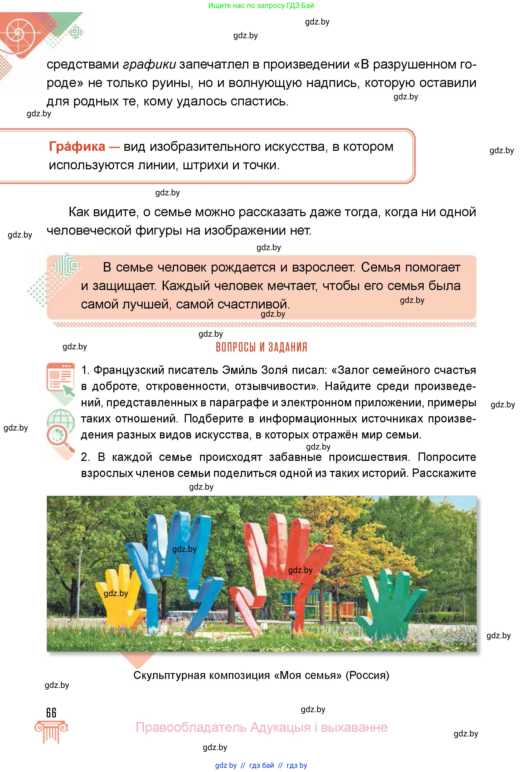 Искусство, 5 класс Учебник, авторы: Колбышева Светлана Ивановна, Захарина Юлия Юрьевна, Грачёва Ольга Олеговна, Гракова В В, Волк М А, издательство Адукацыя i выхаванне, Минск, 2022, страница 66