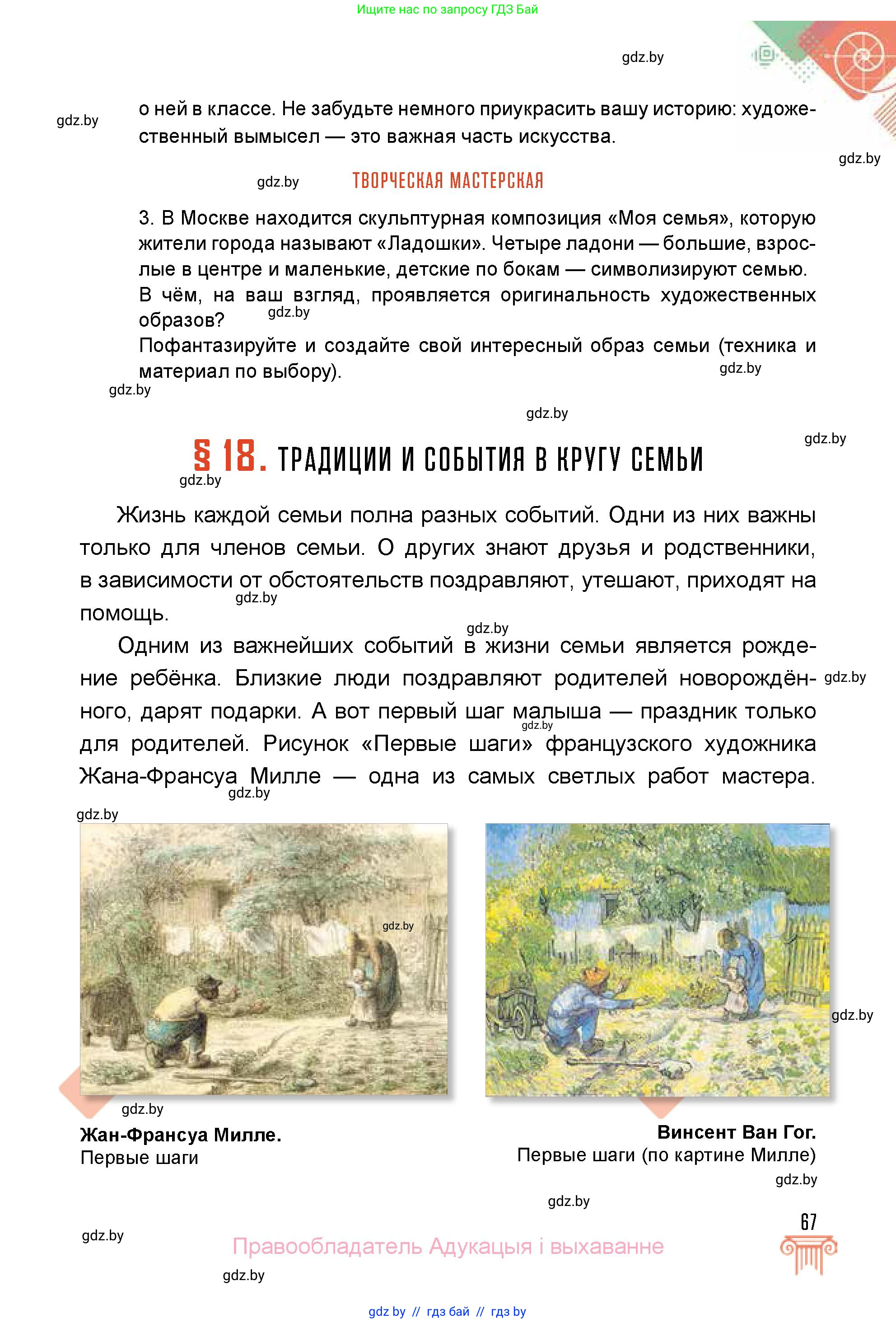 Искусство, 5 класс Учебник, авторы: Колбышева Светлана Ивановна, Захарина Юлия Юрьевна, Грачёва Ольга Олеговна, Гракова В В, Волк М А, издательство Адукацыя i выхаванне, Минск, 2022, страница 67