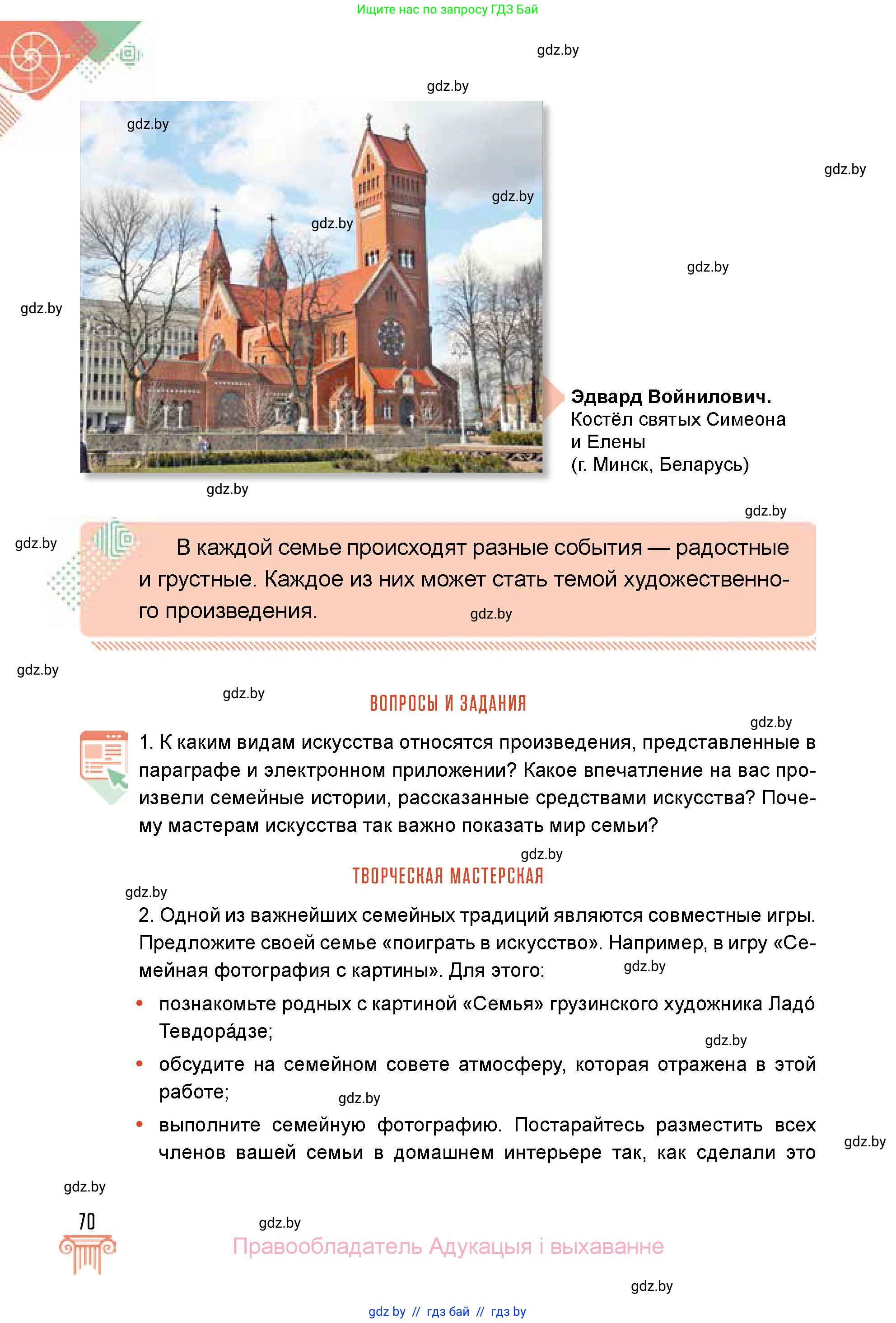 Искусство, 5 класс Учебник, авторы: Колбышева Светлана Ивановна, Захарина Юлия Юрьевна, Грачёва Ольга Олеговна, Гракова В В, Волк М А, издательство Адукацыя i выхаванне, Минск, 2022, страница 70
