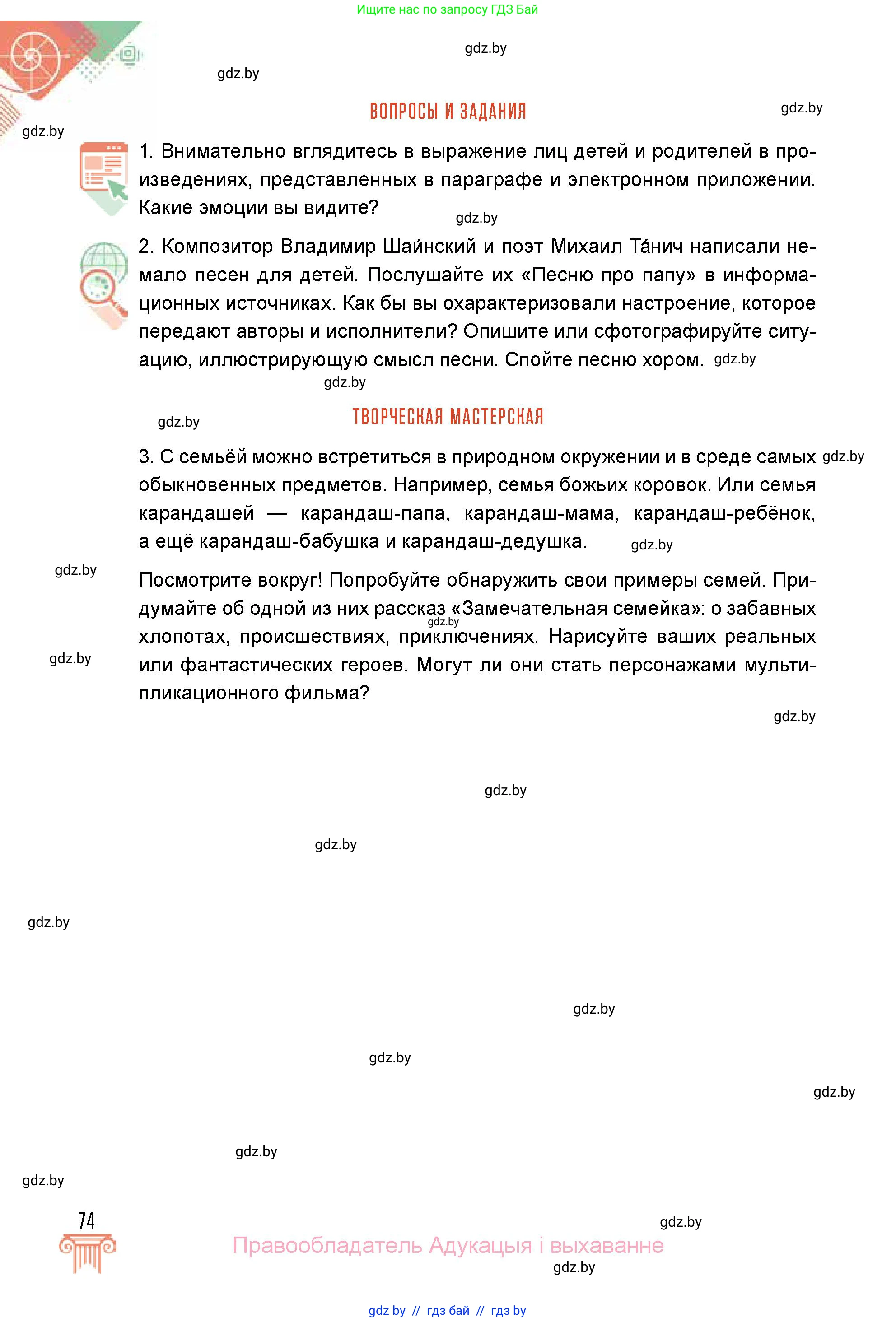 Искусство, 5 класс Учебник, авторы: Колбышева Светлана Ивановна, Захарина Юлия Юрьевна, Грачёва Ольга Олеговна, Гракова В В, Волк М А, издательство Адукацыя i выхаванне, Минск, 2022, страница 74