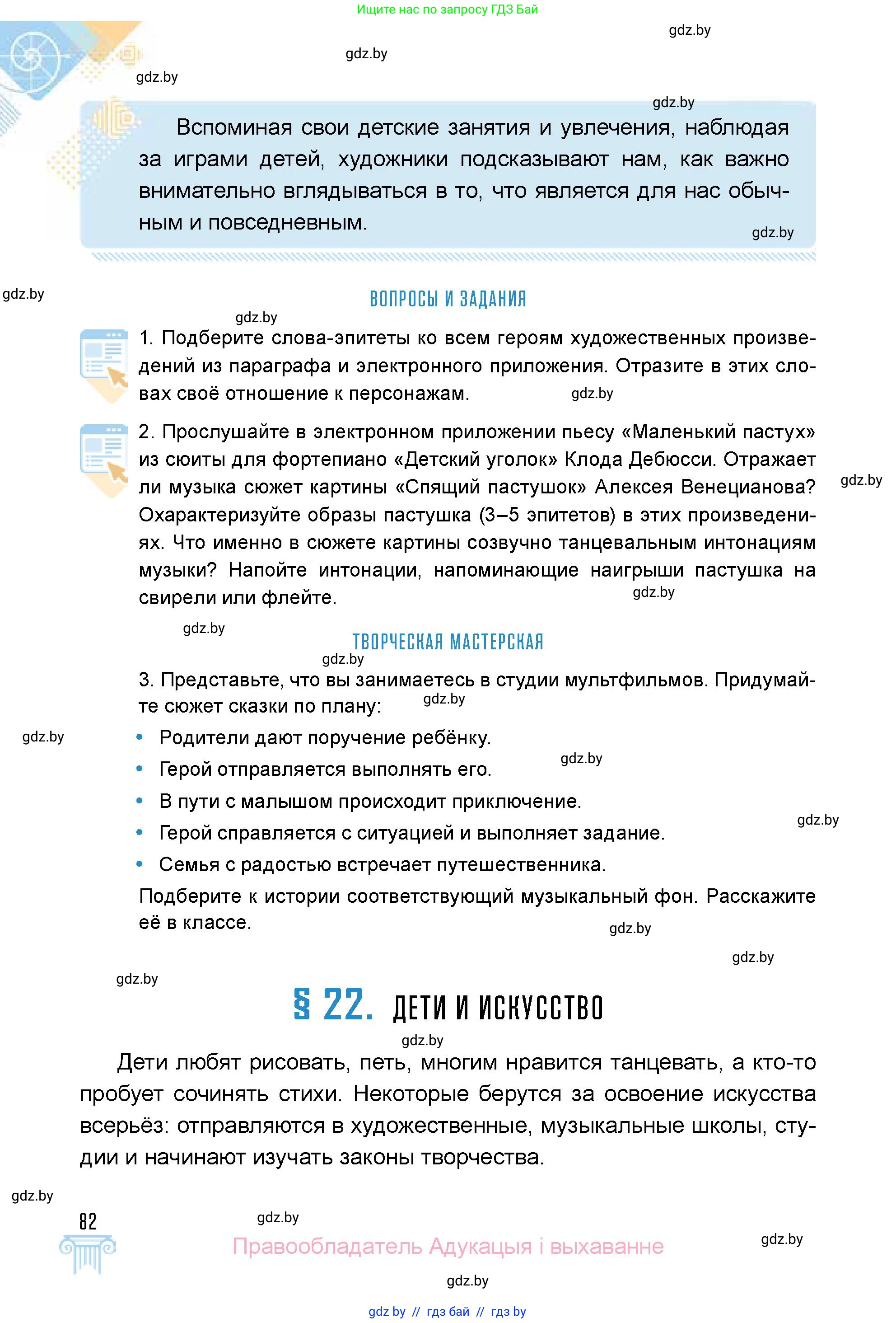 Искусство, 5 класс Учебник, авторы: Колбышева Светлана Ивановна, Захарина Юлия Юрьевна, Грачёва Ольга Олеговна, Гракова В В, Волк М А, издательство Адукацыя i выхаванне, Минск, 2022, страница 82