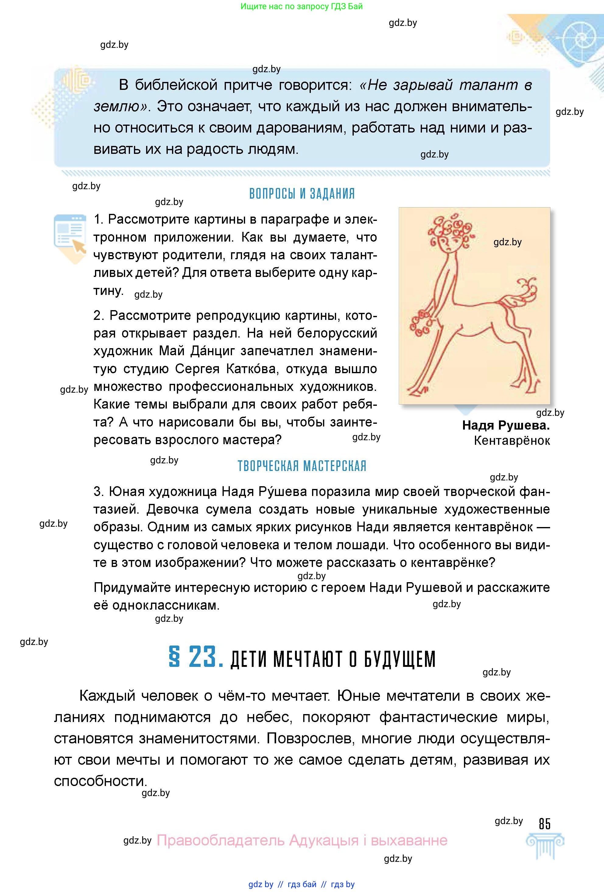 Искусство, 5 класс Учебник, авторы: Колбышева Светлана Ивановна, Захарина Юлия Юрьевна, Грачёва Ольга Олеговна, Гракова В В, Волк М А, издательство Адукацыя i выхаванне, Минск, 2022, страница 85
