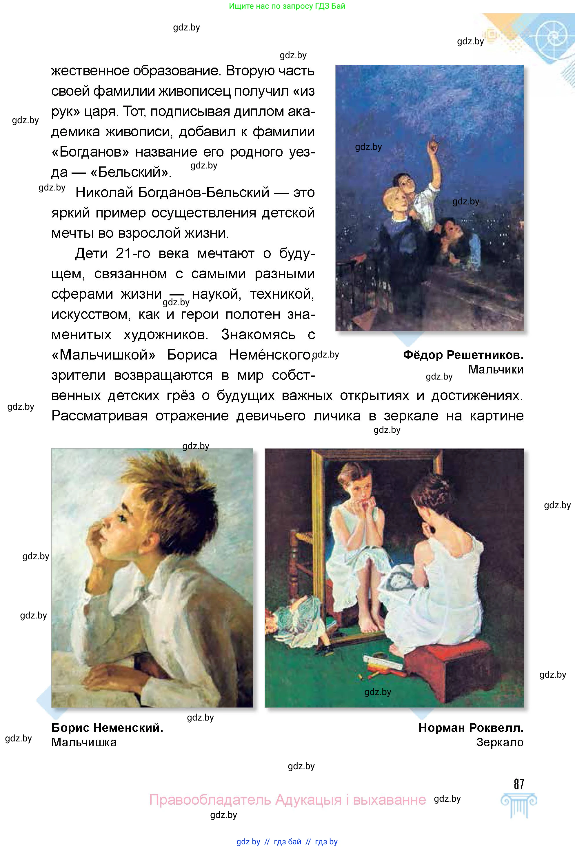Искусство, 5 класс Учебник, авторы: Колбышева Светлана Ивановна, Захарина Юлия Юрьевна, Грачёва Ольга Олеговна, Гракова В В, Волк М А, издательство Адукацыя i выхаванне, Минск, 2022, страница 87