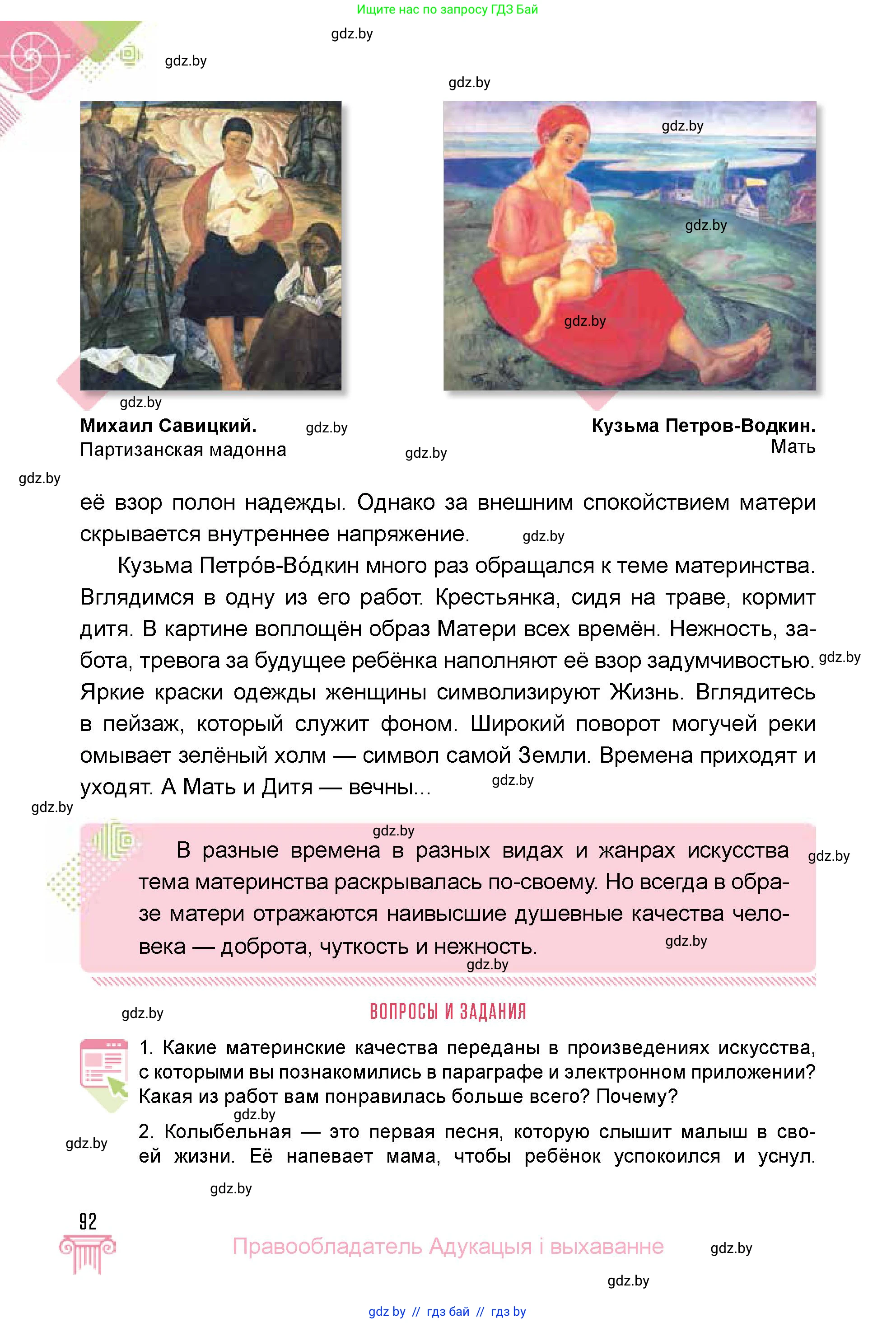 Искусство, 5 класс Учебник, авторы: Колбышева Светлана Ивановна, Захарина Юлия Юрьевна, Грачёва Ольга Олеговна, Гракова В В, Волк М А, издательство Адукацыя i выхаванне, Минск, 2022, страница 92