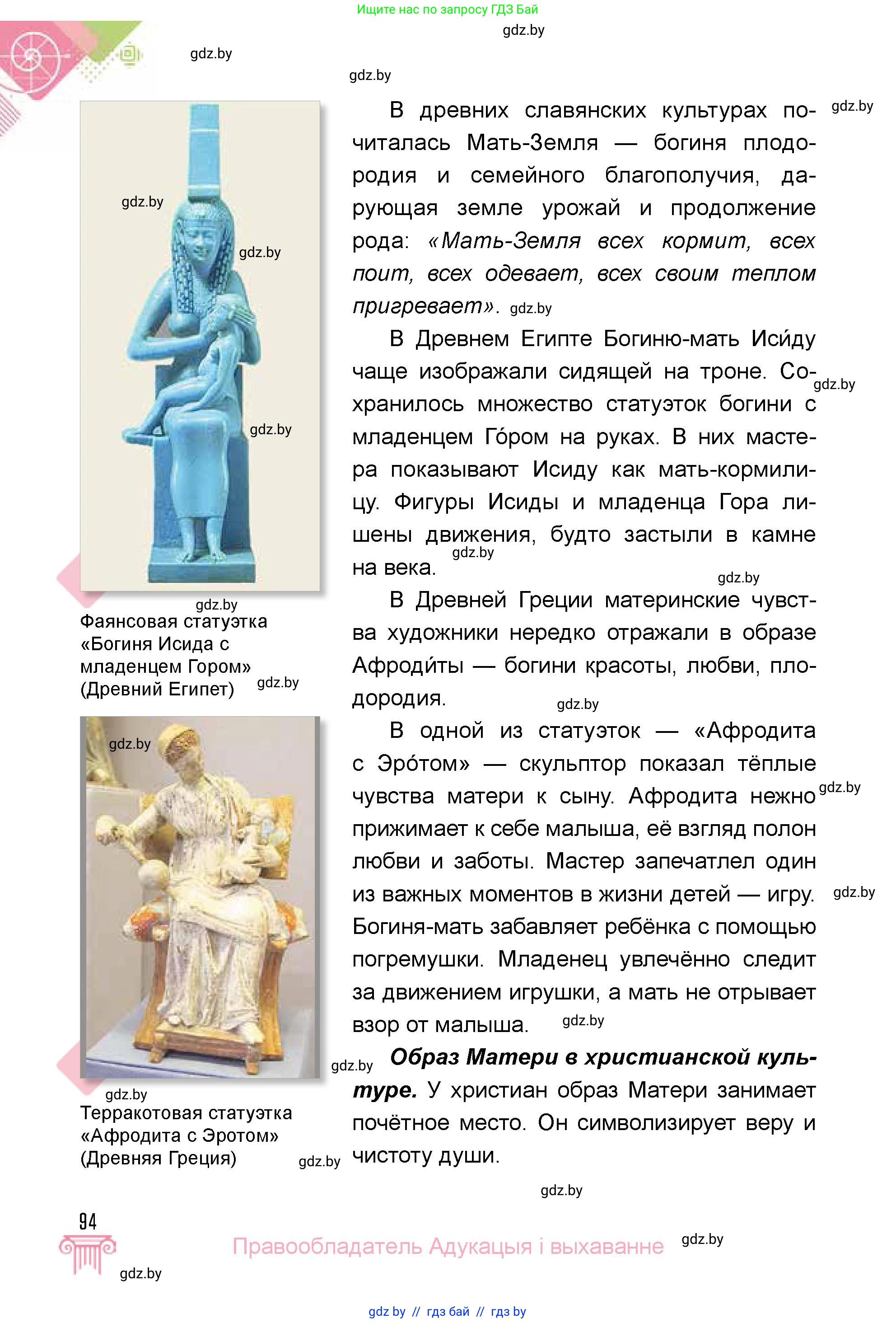 Искусство, 5 класс Учебник, авторы: Колбышева Светлана Ивановна, Захарина Юлия Юрьевна, Грачёва Ольга Олеговна, Гракова В В, Волк М А, издательство Адукацыя i выхаванне, Минск, 2022, страница 94