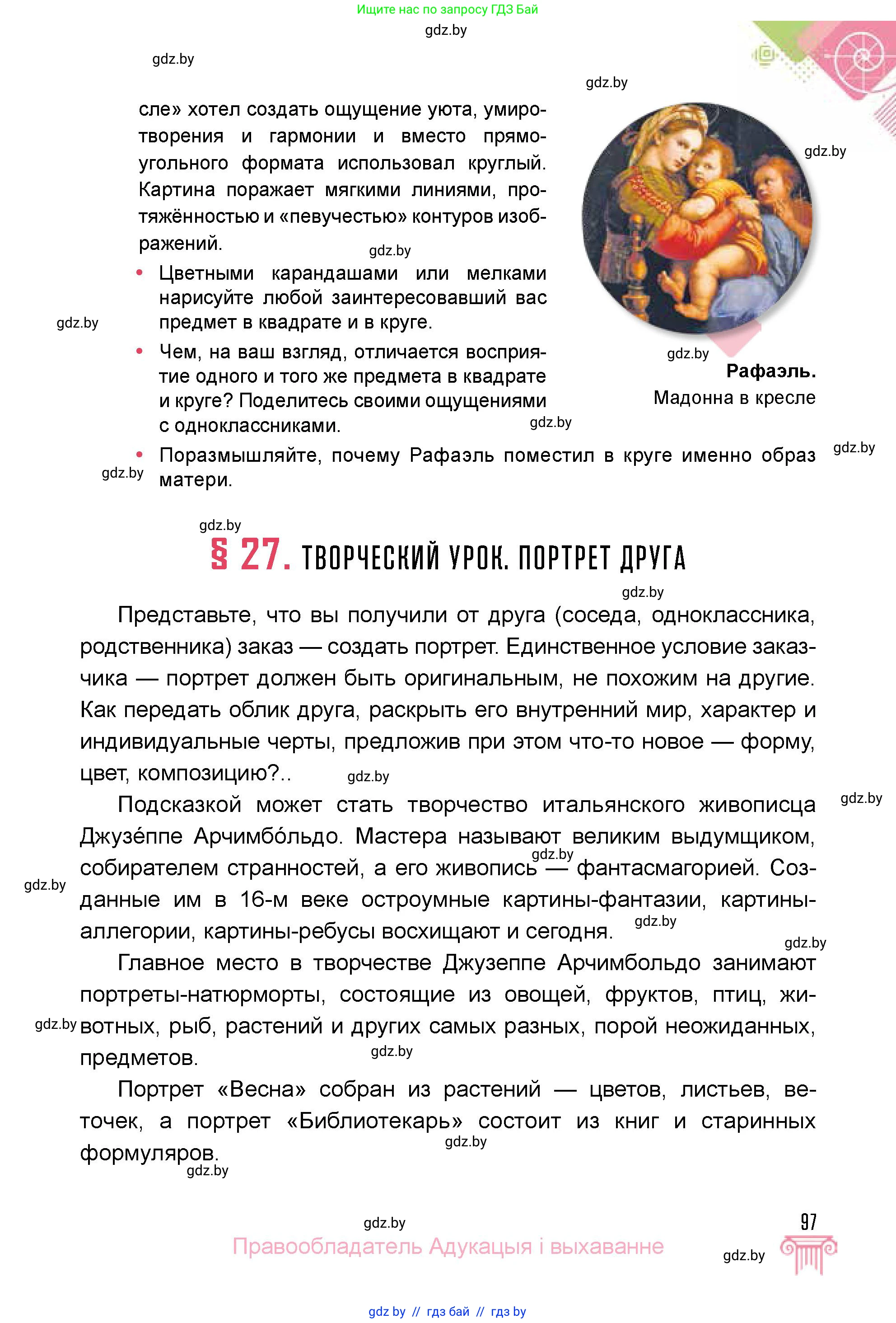 Искусство, 5 класс Учебник, авторы: Колбышева Светлана Ивановна, Захарина Юлия Юрьевна, Грачёва Ольга Олеговна, Гракова В В, Волк М А, издательство Адукацыя i выхаванне, Минск, 2022, страница 97