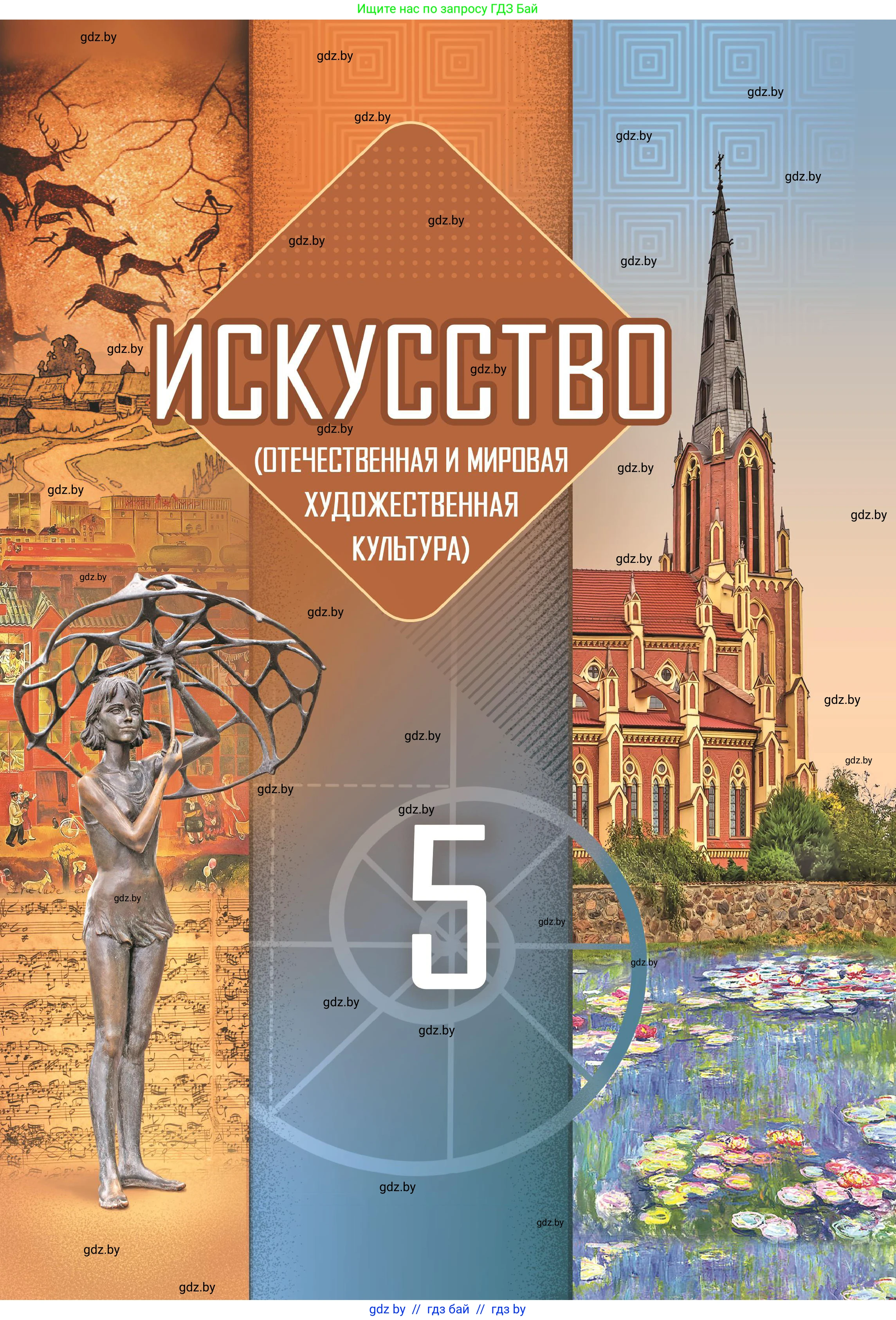 Искусство, 5 класс Учебник, авторы: Колбышева Светлана Ивановна, Захарина Юлия Юрьевна, Грачёва Ольга Олеговна, Гракова В В, Волк М А, издательство Адукацыя i выхаванне, Минск, 2022, 