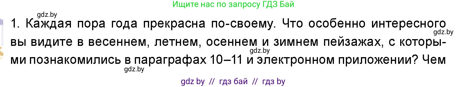 Искусство, 5 класс Учебник, авторы: Колбышева Светлана Ивановна, Захарина Юлия Юрьевна, Грачёва Ольга Олеговна, Гракова В В, Волк М А, издательство Адукацыя i выхаванне, Минск, 2022, страница 46, номер 1, Условие