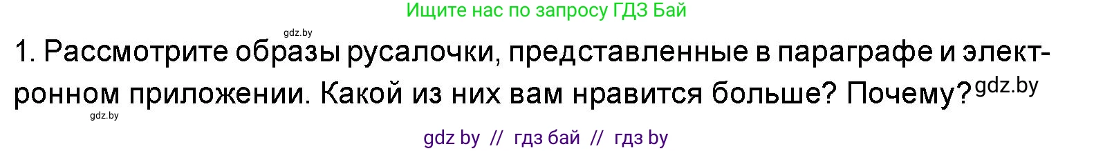 Искусство, 5 класс Учебник, авторы: Колбышева Светлана Ивановна, Захарина Юлия Юрьевна, Грачёва Ольга Олеговна, Гракова В В, Волк М А, издательство Адукацыя i выхаванне, Минск, 2022, страница 61, номер 1, Условие