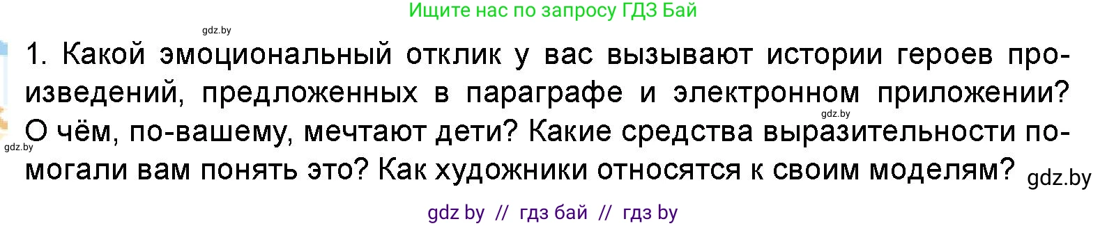 Искусство, 5 класс Учебник, авторы: Колбышева Светлана Ивановна, Захарина Юлия Юрьевна, Грачёва Ольга Олеговна, Гракова В В, Волк М А, издательство Адукацыя i выхаванне, Минск, 2022, страница 88, номер 1, Условие