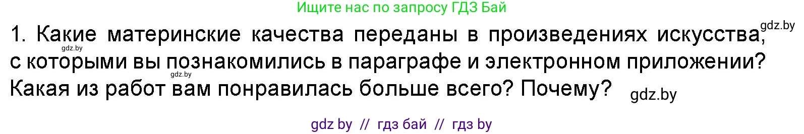Искусство, 5 класс Учебник, авторы: Колбышева Светлана Ивановна, Захарина Юлия Юрьевна, Грачёва Ольга Олеговна, Гракова В В, Волк М А, издательство Адукацыя i выхаванне, Минск, 2022, страница 92, номер 1, Условие
