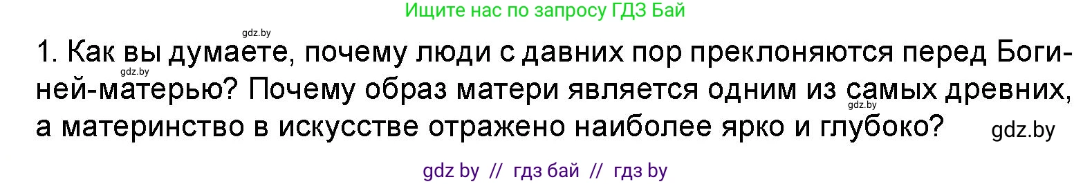 Искусство, 5 класс Учебник, авторы: Колбышева Светлана Ивановна, Захарина Юлия Юрьевна, Грачёва Ольга Олеговна, Гракова В В, Волк М А, издательство Адукацыя i выхаванне, Минск, 2022, страница 96, номер 1, Условие