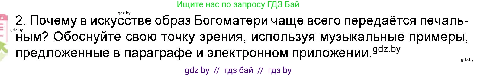 Искусство, 5 класс Учебник, авторы: Колбышева Светлана Ивановна, Захарина Юлия Юрьевна, Грачёва Ольга Олеговна, Гракова В В, Волк М А, издательство Адукацыя i выхаванне, Минск, 2022, страница 96, номер 2, Условие