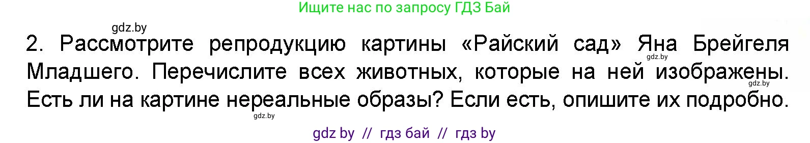 Искусство, 5 класс Учебник, авторы: Колбышева Светлана Ивановна, Захарина Юлия Юрьевна, Грачёва Ольга Олеговна, Гракова В В, Волк М А, издательство Адукацыя i выхаванне, Минск, 2022, страница 103, номер 2, Условие