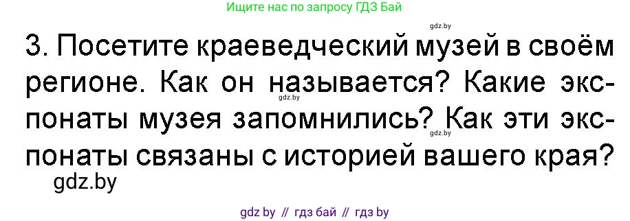 Искусство, 5 класс Учебник, авторы: Колбышева Светлана Ивановна, Захарина Юлия Юрьевна, Грачёва Ольга Олеговна, Гракова В В, Волк М А, издательство Адукацыя i выхаванне, Минск, 2022, страница 121, номер 3, Условие