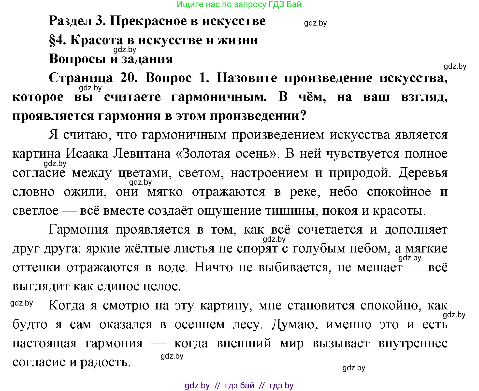 Искусство, 5 класс Учебник, авторы: Колбышева Светлана Ивановна, Захарина Юлия Юрьевна, Грачёва Ольга Олеговна, Гракова В В, Волк М А, издательство Адукацыя i выхаванне, Минск, 2022, страница 20, номер 1, Решение