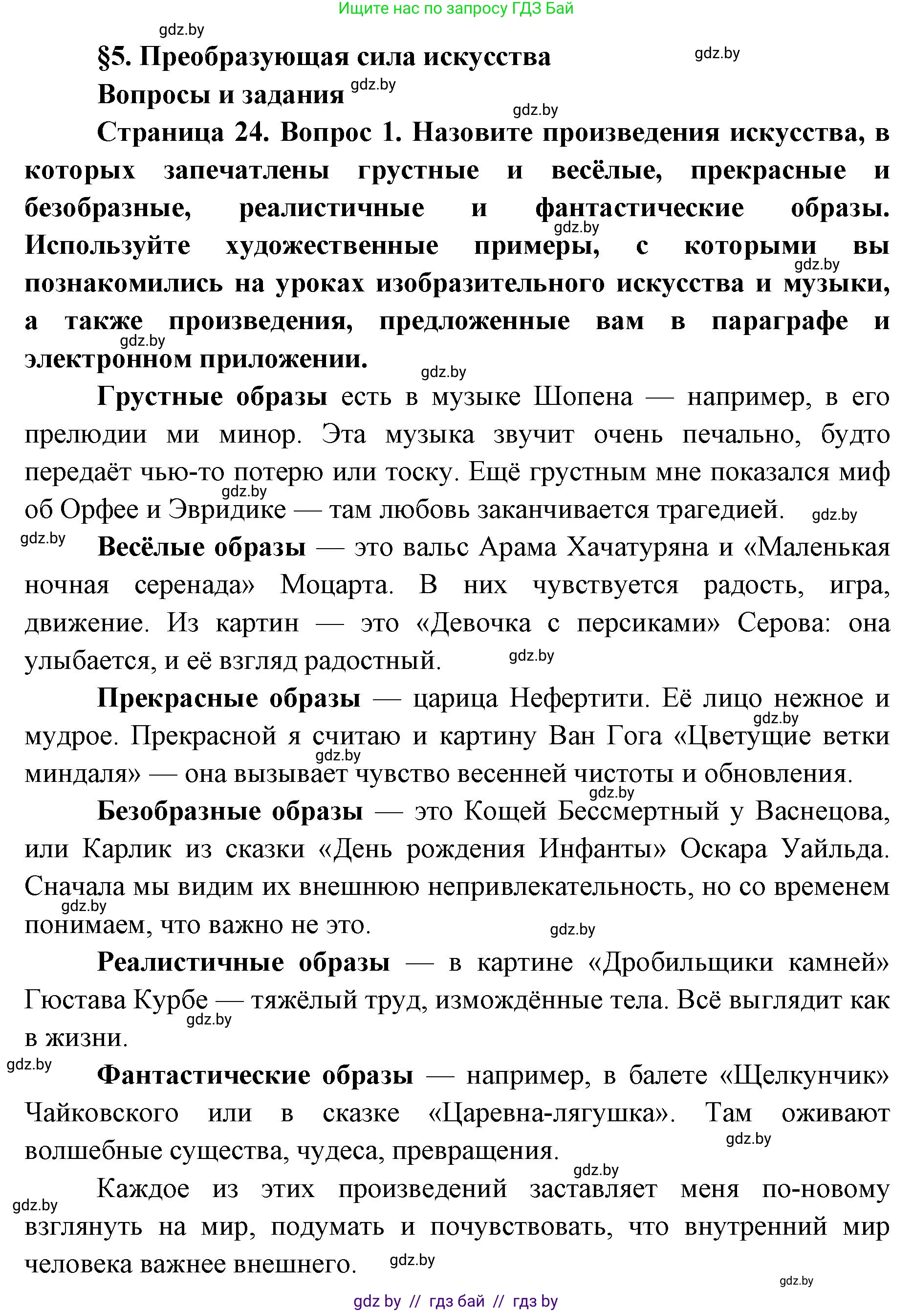 Искусство, 5 класс Учебник, авторы: Колбышева Светлана Ивановна, Захарина Юлия Юрьевна, Грачёва Ольга Олеговна, Гракова В В, Волк М А, издательство Адукацыя i выхаванне, Минск, 2022, страница 24, номер 1, Решение
