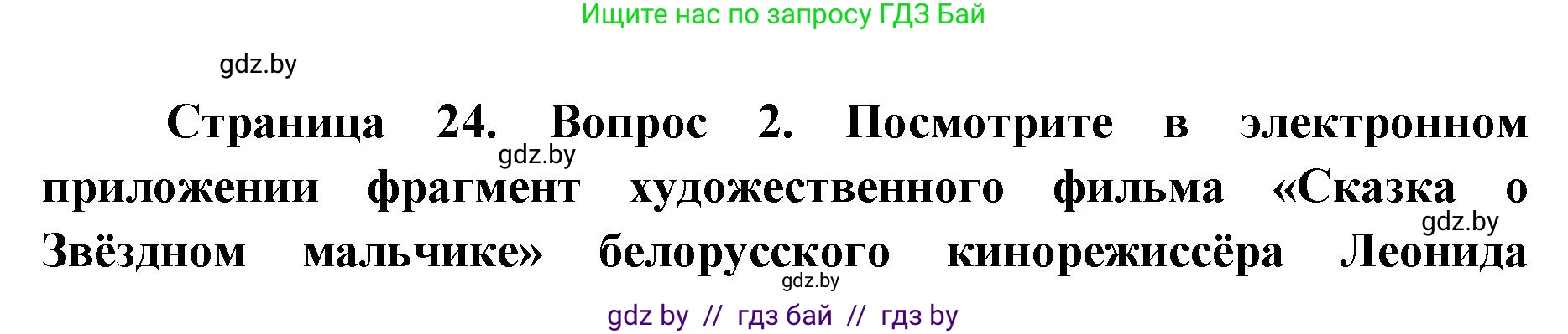 Искусство, 5 класс Учебник, авторы: Колбышева Светлана Ивановна, Захарина Юлия Юрьевна, Грачёва Ольга Олеговна, Гракова В В, Волк М А, издательство Адукацыя i выхаванне, Минск, 2022, страница 24, номер 2, Решение
