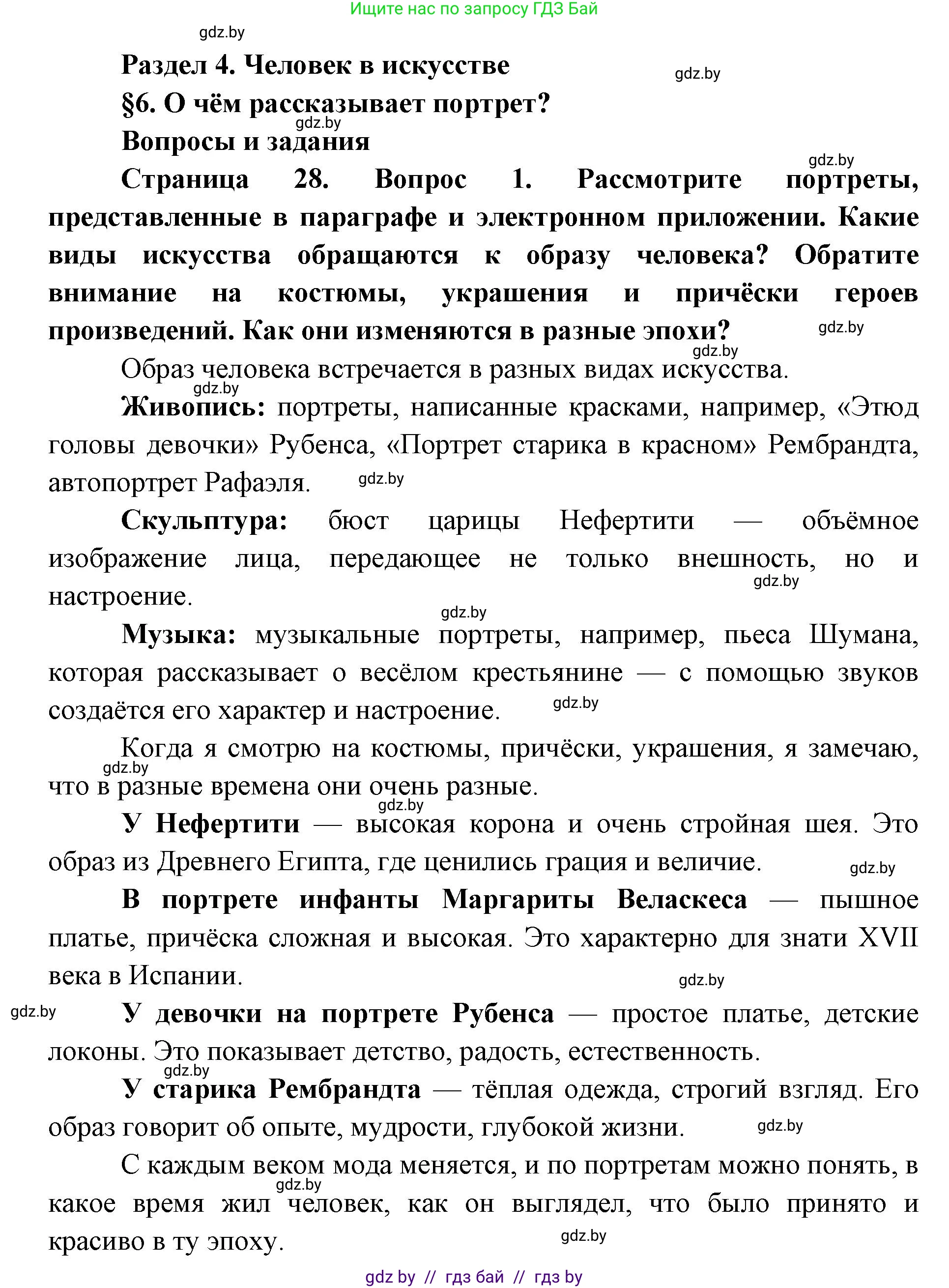 Искусство, 5 класс Учебник, авторы: Колбышева Светлана Ивановна, Захарина Юлия Юрьевна, Грачёва Ольга Олеговна, Гракова В В, Волк М А, издательство Адукацыя i выхаванне, Минск, 2022, страница 28, номер 1, Решение