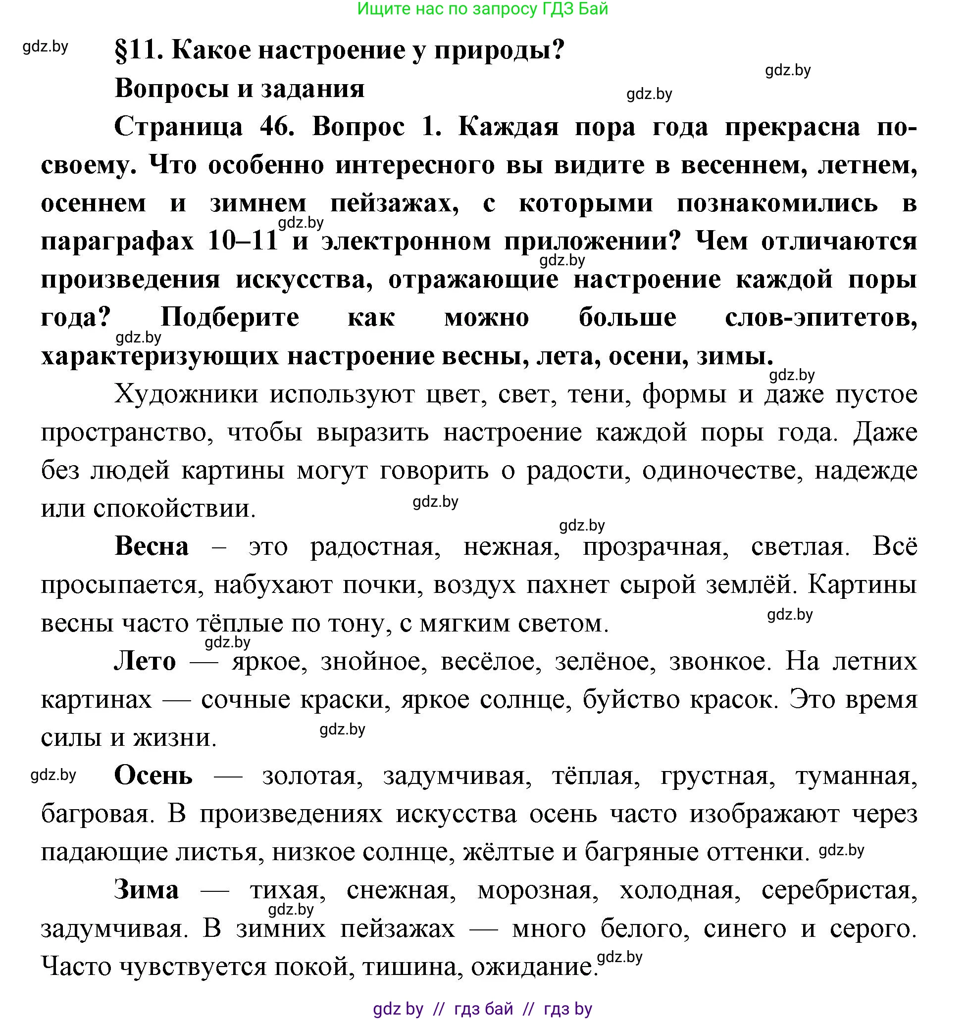 Искусство, 5 класс Учебник, авторы: Колбышева Светлана Ивановна, Захарина Юлия Юрьевна, Грачёва Ольга Олеговна, Гракова В В, Волк М А, издательство Адукацыя i выхаванне, Минск, 2022, страница 46, номер 1, Решение