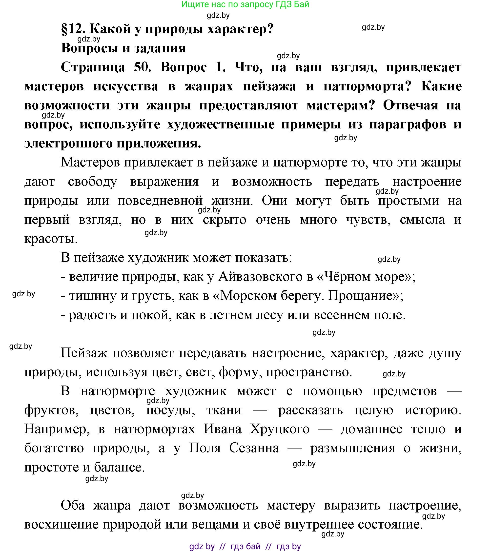 Искусство, 5 класс Учебник, авторы: Колбышева Светлана Ивановна, Захарина Юлия Юрьевна, Грачёва Ольга Олеговна, Гракова В В, Волк М А, издательство Адукацыя i выхаванне, Минск, 2022, страница 50, номер 1, Решение