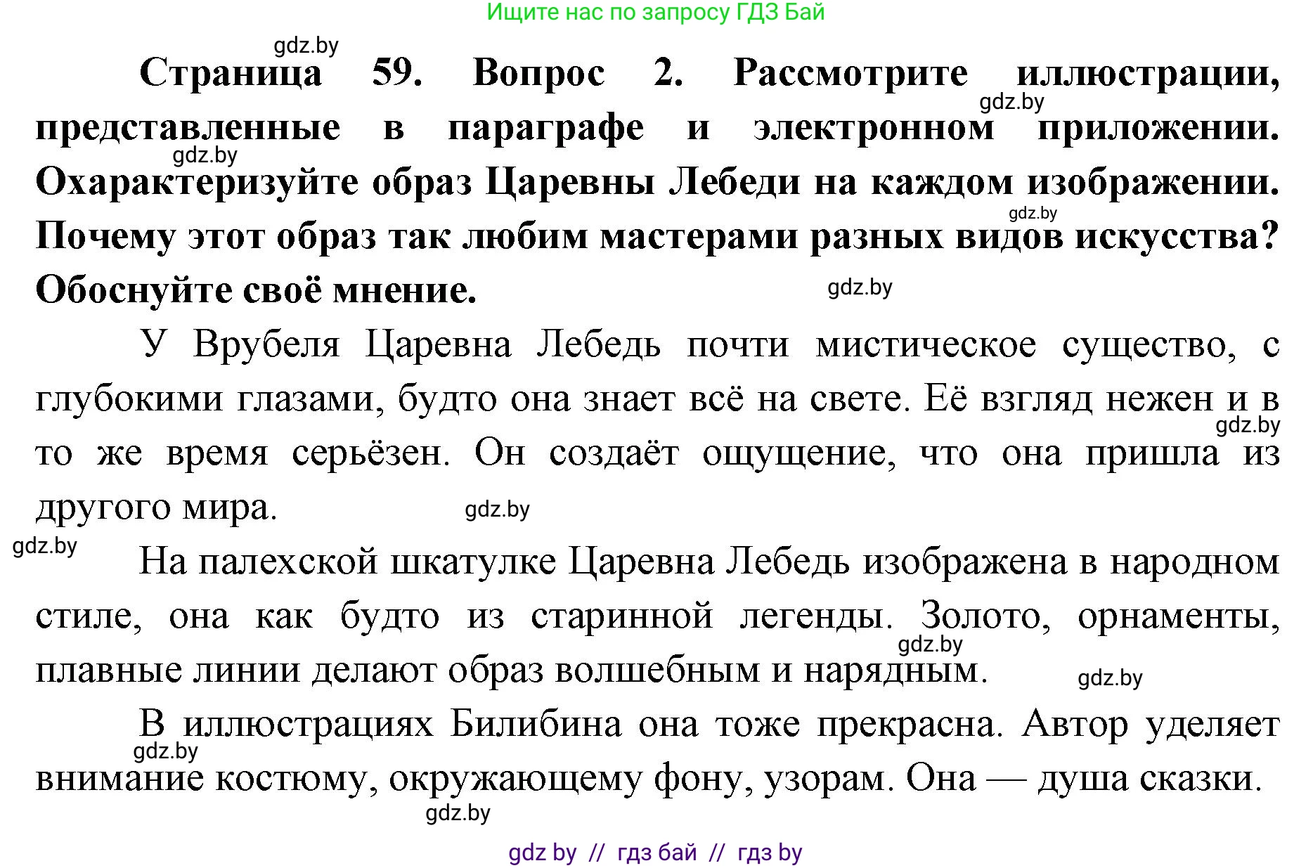 Искусство, 5 класс Учебник, авторы: Колбышева Светлана Ивановна, Захарина Юлия Юрьевна, Грачёва Ольга Олеговна, Гракова В В, Волк М А, издательство Адукацыя i выхаванне, Минск, 2022, страница 59, номер 2, Решение