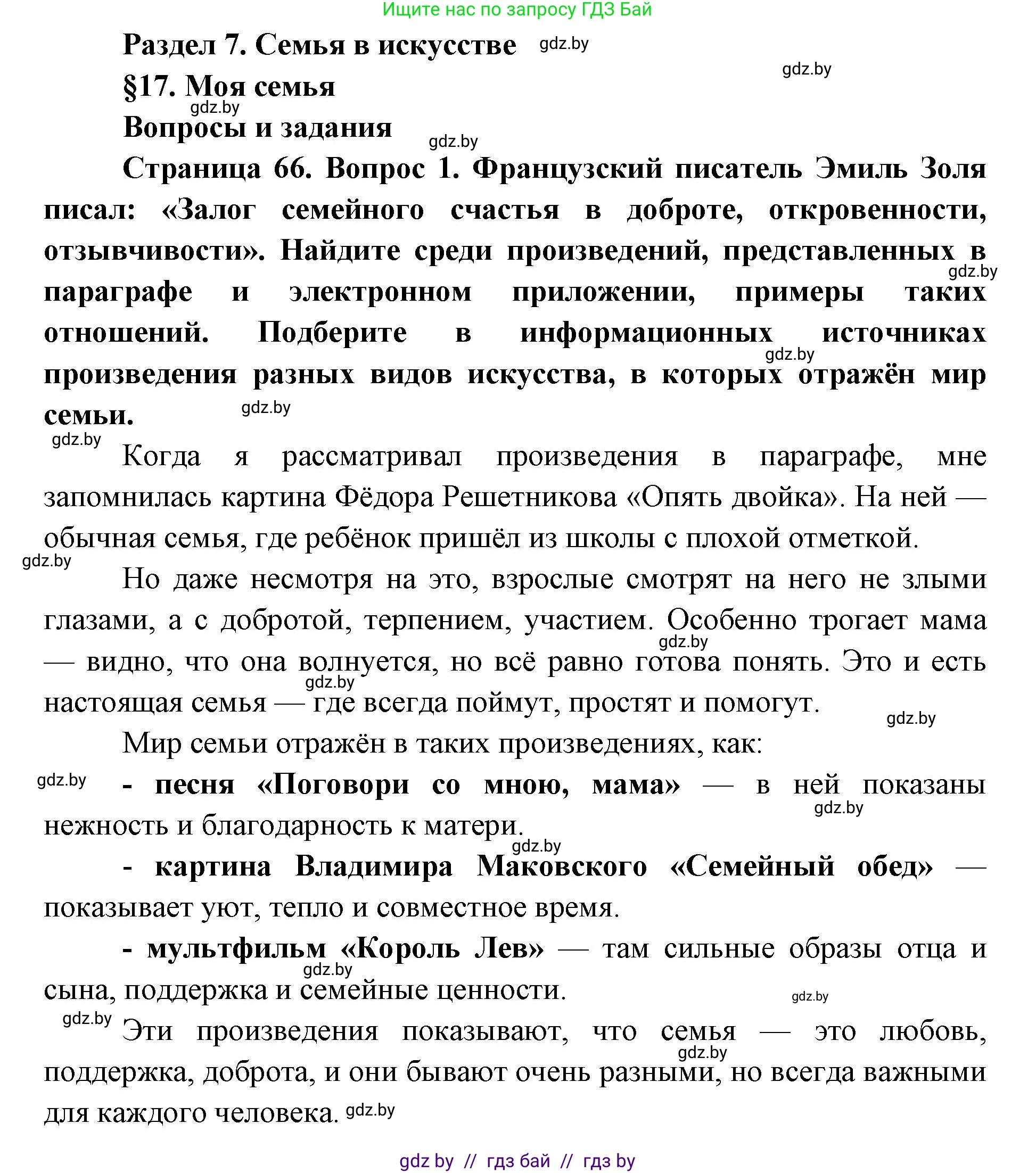 Искусство, 5 класс Учебник, авторы: Колбышева Светлана Ивановна, Захарина Юлия Юрьевна, Грачёва Ольга Олеговна, Гракова В В, Волк М А, издательство Адукацыя i выхаванне, Минск, 2022, страница 66, номер 1, Решение