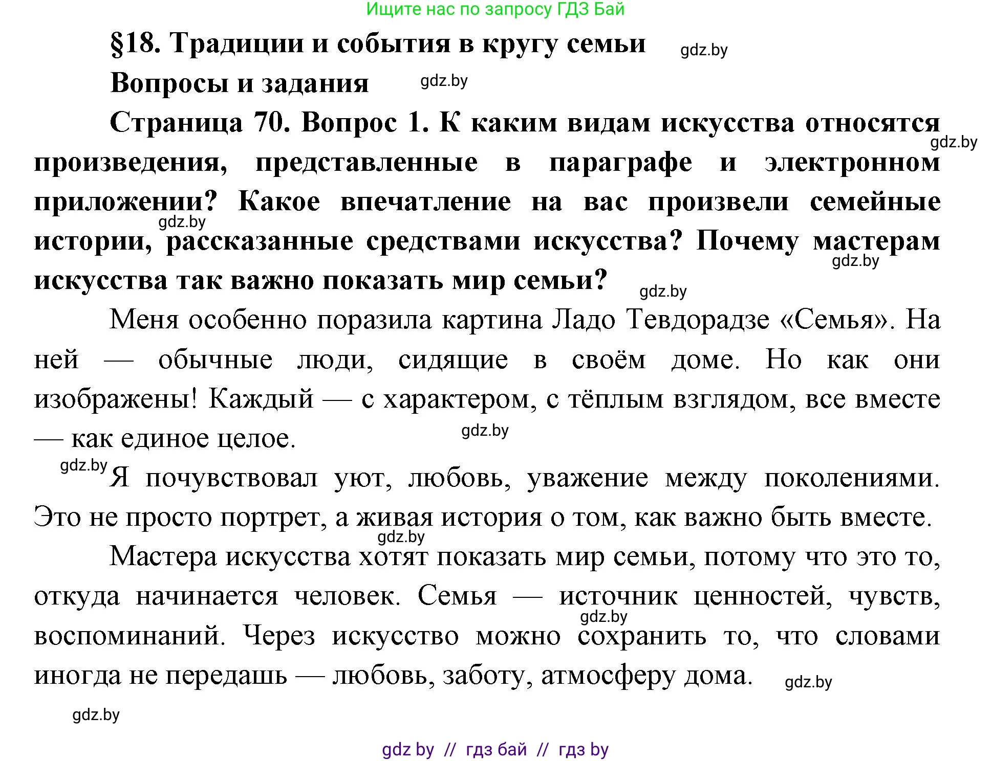Искусство, 5 класс Учебник, авторы: Колбышева Светлана Ивановна, Захарина Юлия Юрьевна, Грачёва Ольга Олеговна, Гракова В В, Волк М А, издательство Адукацыя i выхаванне, Минск, 2022, страница 70, номер 1, Решение