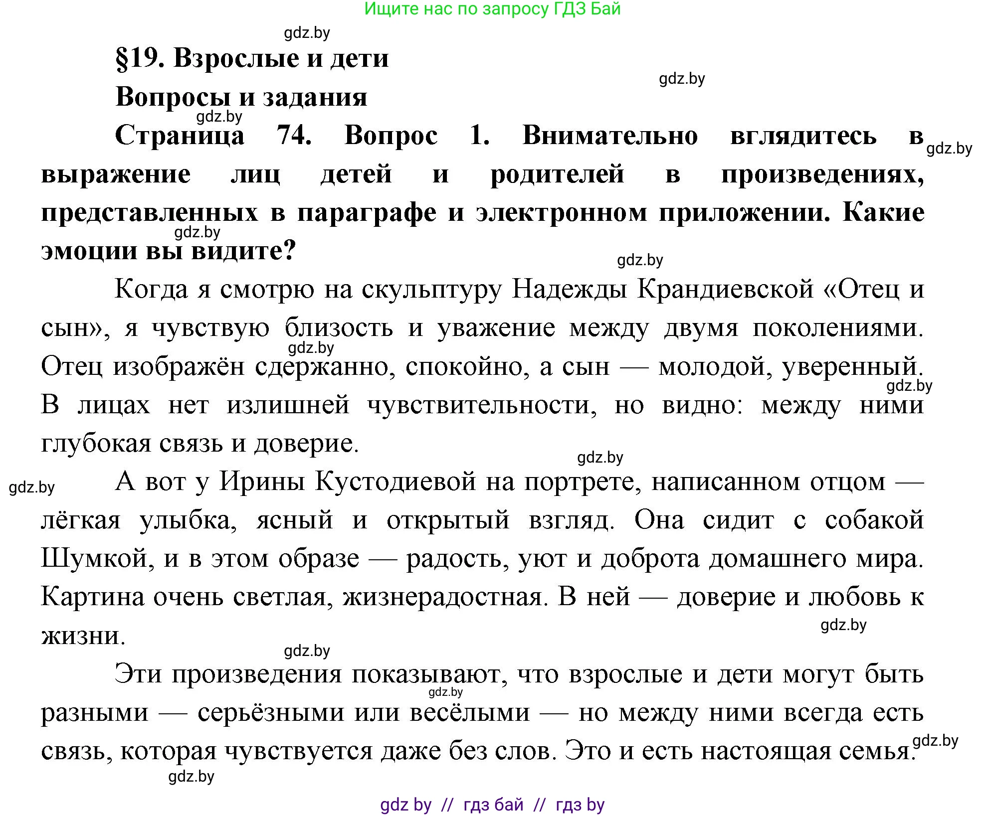 Искусство, 5 класс Учебник, авторы: Колбышева Светлана Ивановна, Захарина Юлия Юрьевна, Грачёва Ольга Олеговна, Гракова В В, Волк М А, издательство Адукацыя i выхаванне, Минск, 2022, страница 74, номер 1, Решение