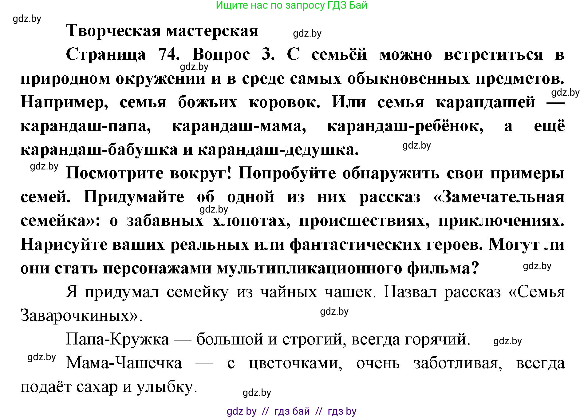 Искусство, 5 класс Учебник, авторы: Колбышева Светлана Ивановна, Захарина Юлия Юрьевна, Грачёва Ольга Олеговна, Гракова В В, Волк М А, издательство Адукацыя i выхаванне, Минск, 2022, страница 74, Решение