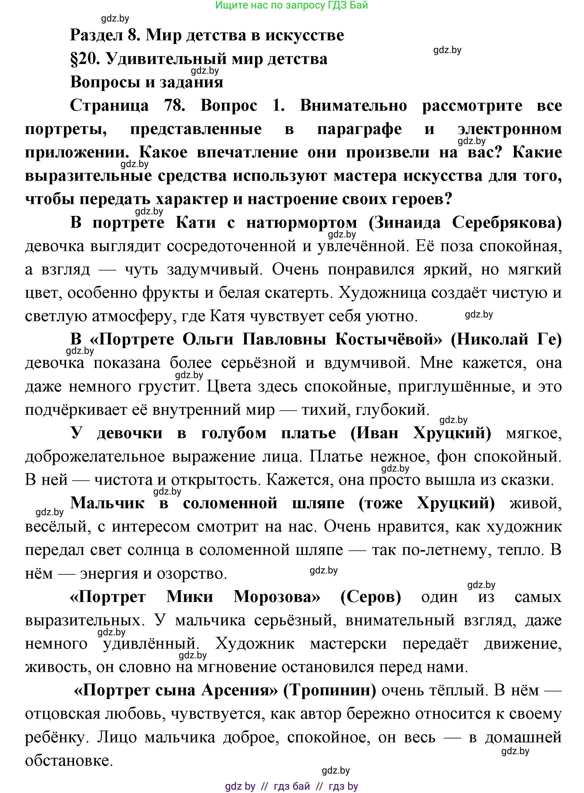 Искусство, 5 класс Учебник, авторы: Колбышева Светлана Ивановна, Захарина Юлия Юрьевна, Грачёва Ольга Олеговна, Гракова В В, Волк М А, издательство Адукацыя i выхаванне, Минск, 2022, страница 78, номер 1, Решение