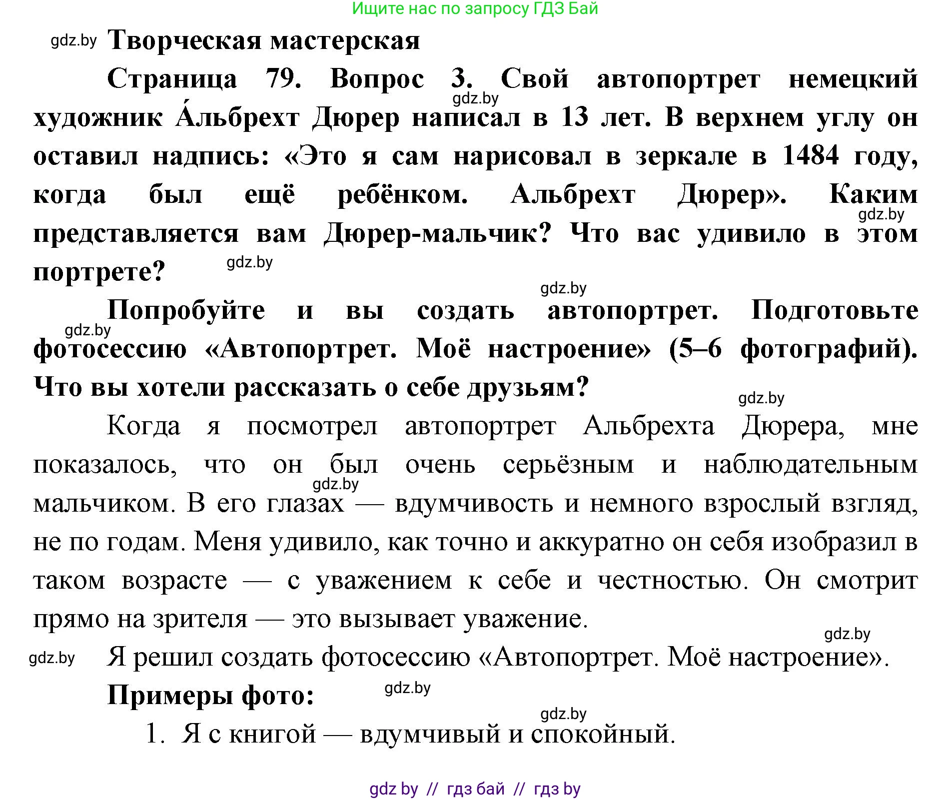 Искусство, 5 класс Учебник, авторы: Колбышева Светлана Ивановна, Захарина Юлия Юрьевна, Грачёва Ольга Олеговна, Гракова В В, Волк М А, издательство Адукацыя i выхаванне, Минск, 2022, страница 79, Решение