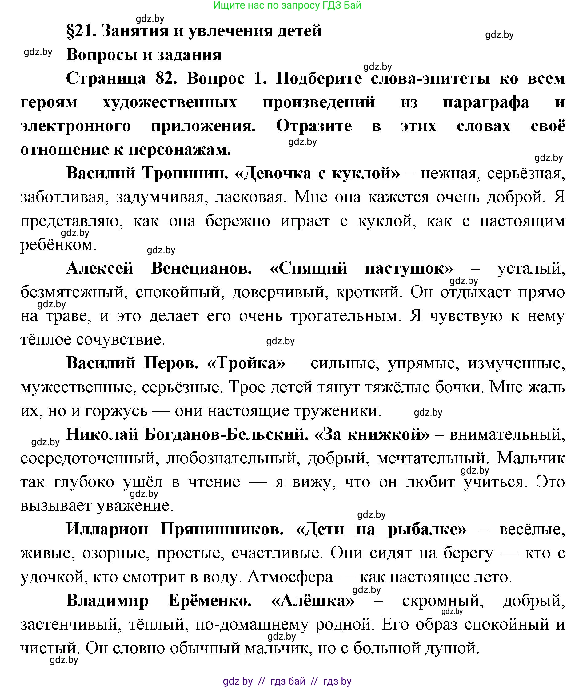 Искусство, 5 класс Учебник, авторы: Колбышева Светлана Ивановна, Захарина Юлия Юрьевна, Грачёва Ольга Олеговна, Гракова В В, Волк М А, издательство Адукацыя i выхаванне, Минск, 2022, страница 82, номер 1, Решение