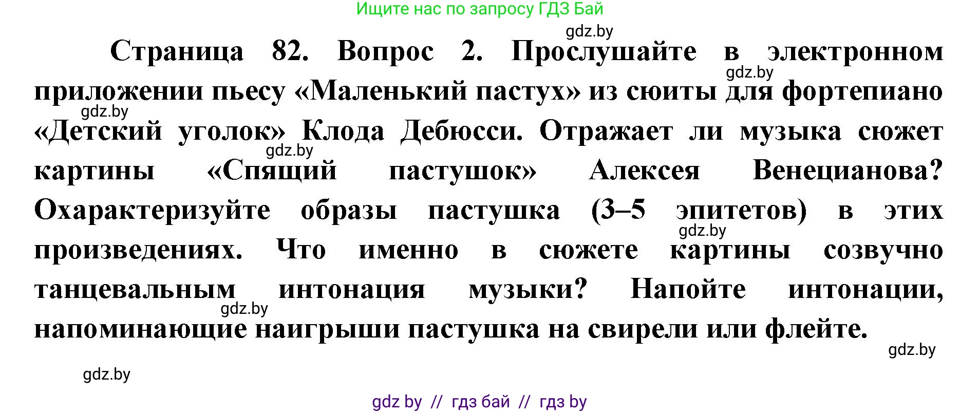 Искусство, 5 класс Учебник, авторы: Колбышева Светлана Ивановна, Захарина Юлия Юрьевна, Грачёва Ольга Олеговна, Гракова В В, Волк М А, издательство Адукацыя i выхаванне, Минск, 2022, страница 82, номер 2, Решение