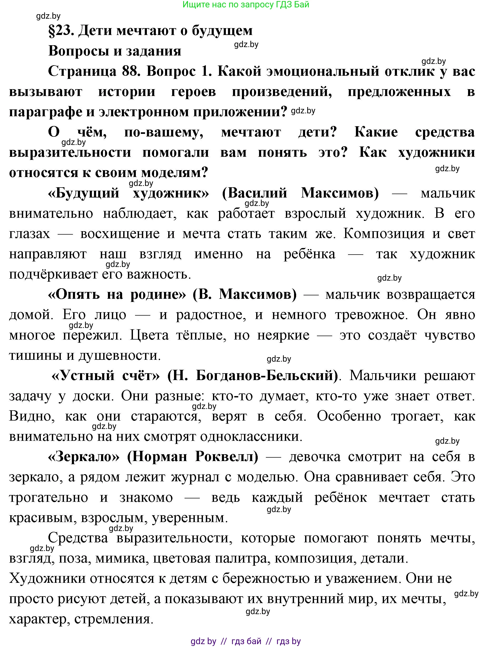 Искусство, 5 класс Учебник, авторы: Колбышева Светлана Ивановна, Захарина Юлия Юрьевна, Грачёва Ольга Олеговна, Гракова В В, Волк М А, издательство Адукацыя i выхаванне, Минск, 2022, страница 88, номер 1, Решение