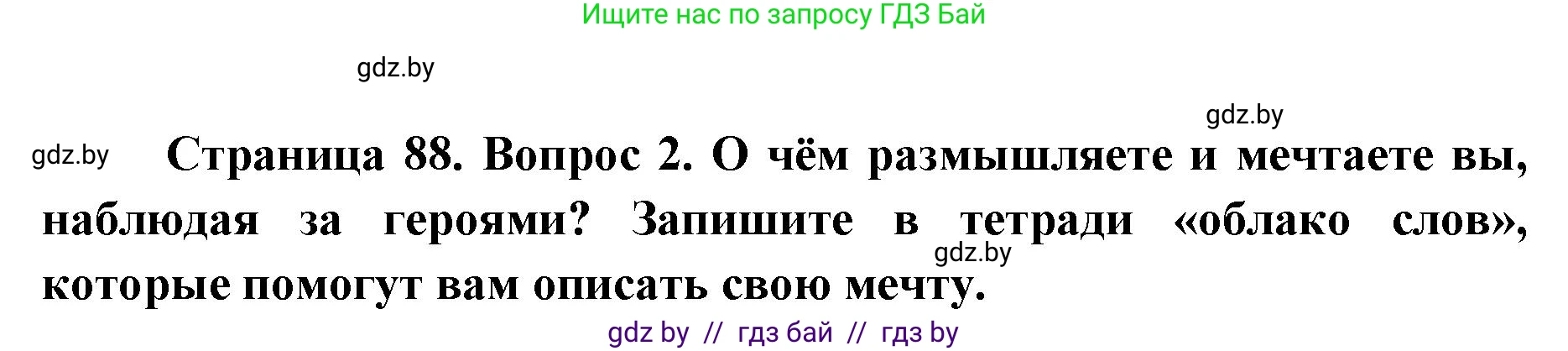 Искусство, 5 класс Учебник, авторы: Колбышева Светлана Ивановна, Захарина Юлия Юрьевна, Грачёва Ольга Олеговна, Гракова В В, Волк М А, издательство Адукацыя i выхаванне, Минск, 2022, страница 88, номер 2, Решение