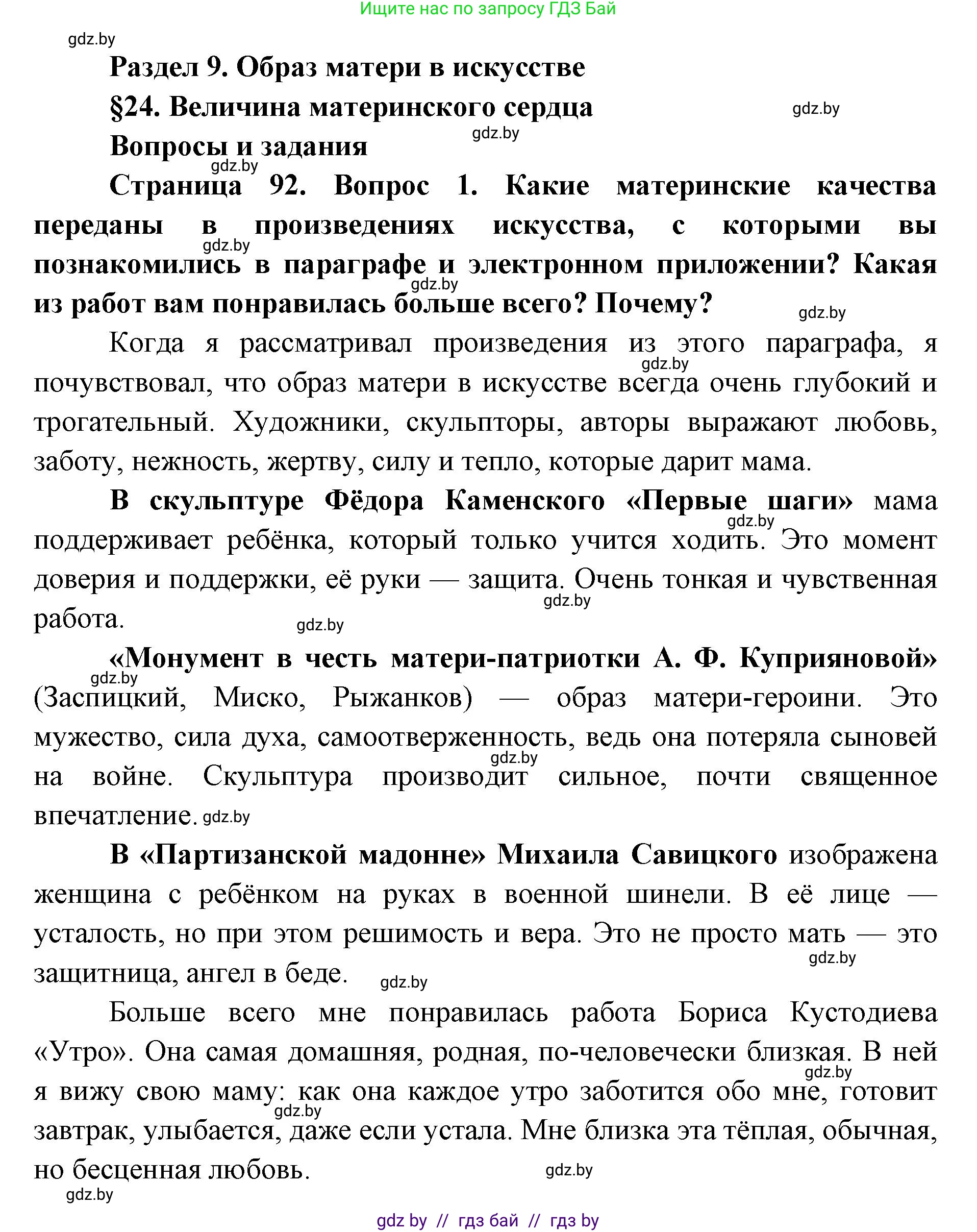 Искусство, 5 класс Учебник, авторы: Колбышева Светлана Ивановна, Захарина Юлия Юрьевна, Грачёва Ольга Олеговна, Гракова В В, Волк М А, издательство Адукацыя i выхаванне, Минск, 2022, страница 92, номер 1, Решение