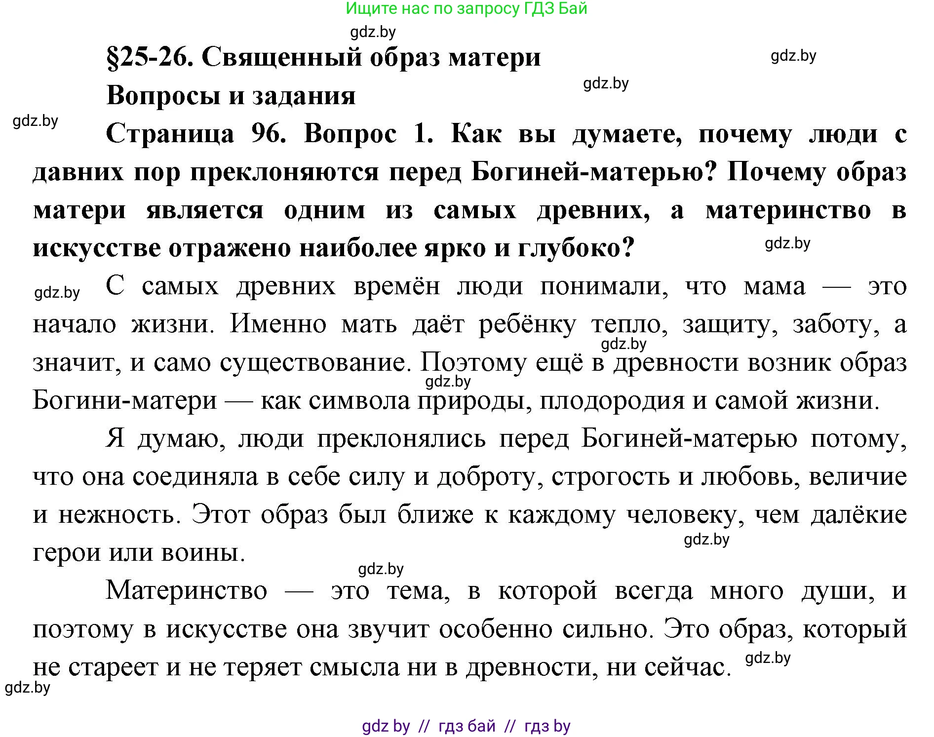 Искусство, 5 класс Учебник, авторы: Колбышева Светлана Ивановна, Захарина Юлия Юрьевна, Грачёва Ольга Олеговна, Гракова В В, Волк М А, издательство Адукацыя i выхаванне, Минск, 2022, страница 96, номер 1, Решение