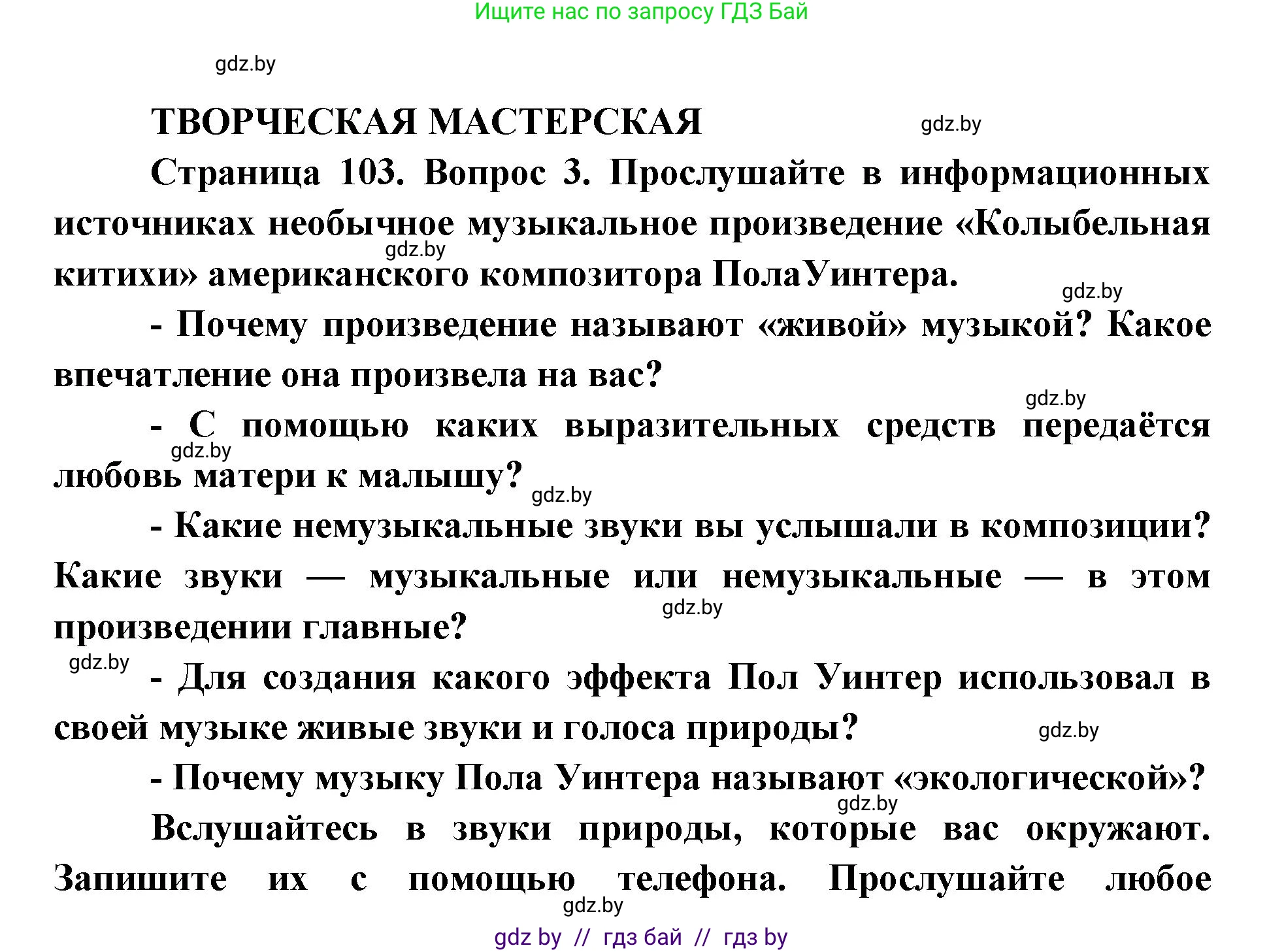 Искусство, 5 класс Учебник, авторы: Колбышева Светлана Ивановна, Захарина Юлия Юрьевна, Грачёва Ольга Олеговна, Гракова В В, Волк М А, издательство Адукацыя i выхаванне, Минск, 2022, страница 103, Решение