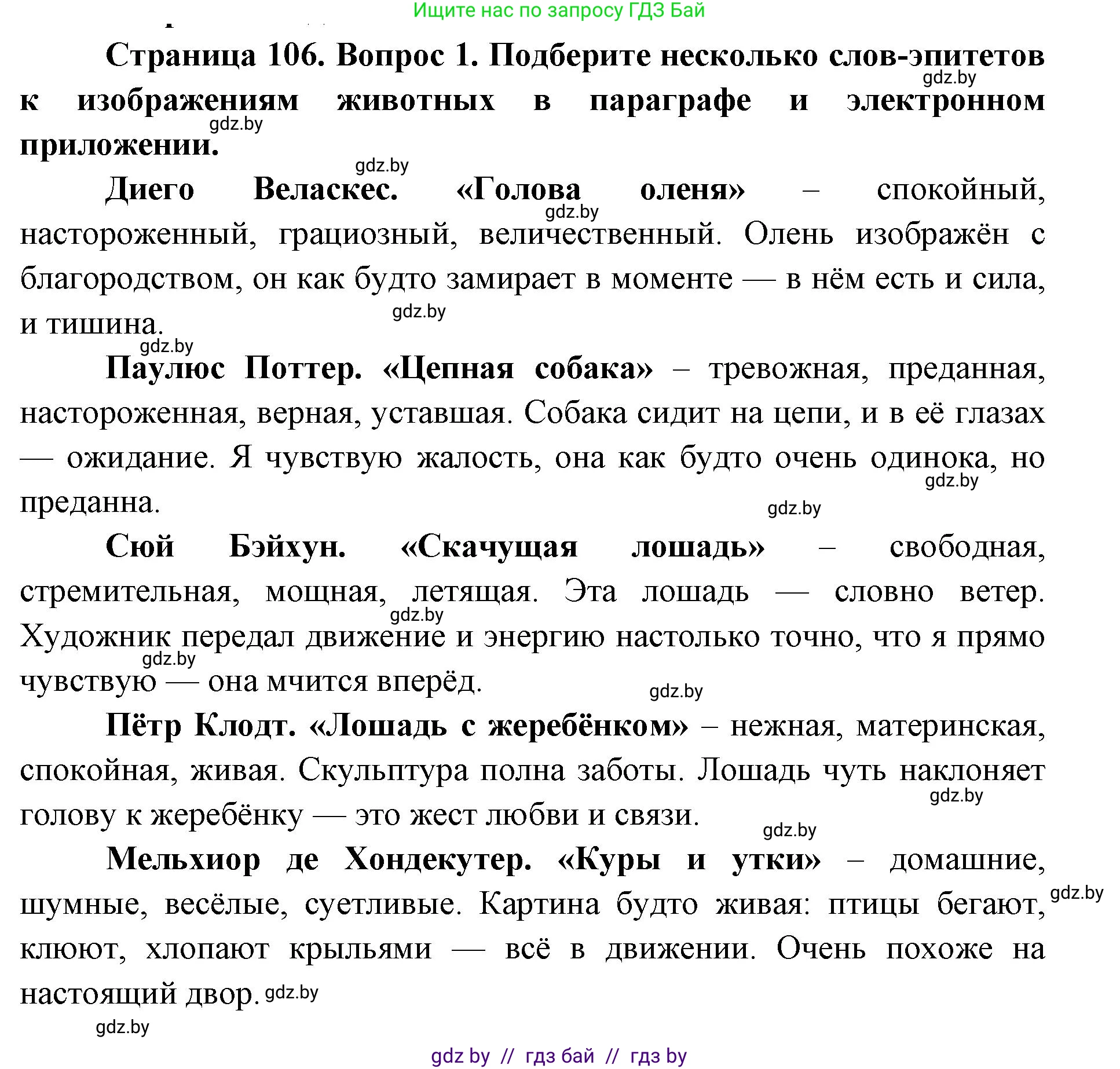 Искусство, 5 класс Учебник, авторы: Колбышева Светлана Ивановна, Захарина Юлия Юрьевна, Грачёва Ольга Олеговна, Гракова В В, Волк М А, издательство Адукацыя i выхаванне, Минск, 2022, страница 106, номер 1, Решение