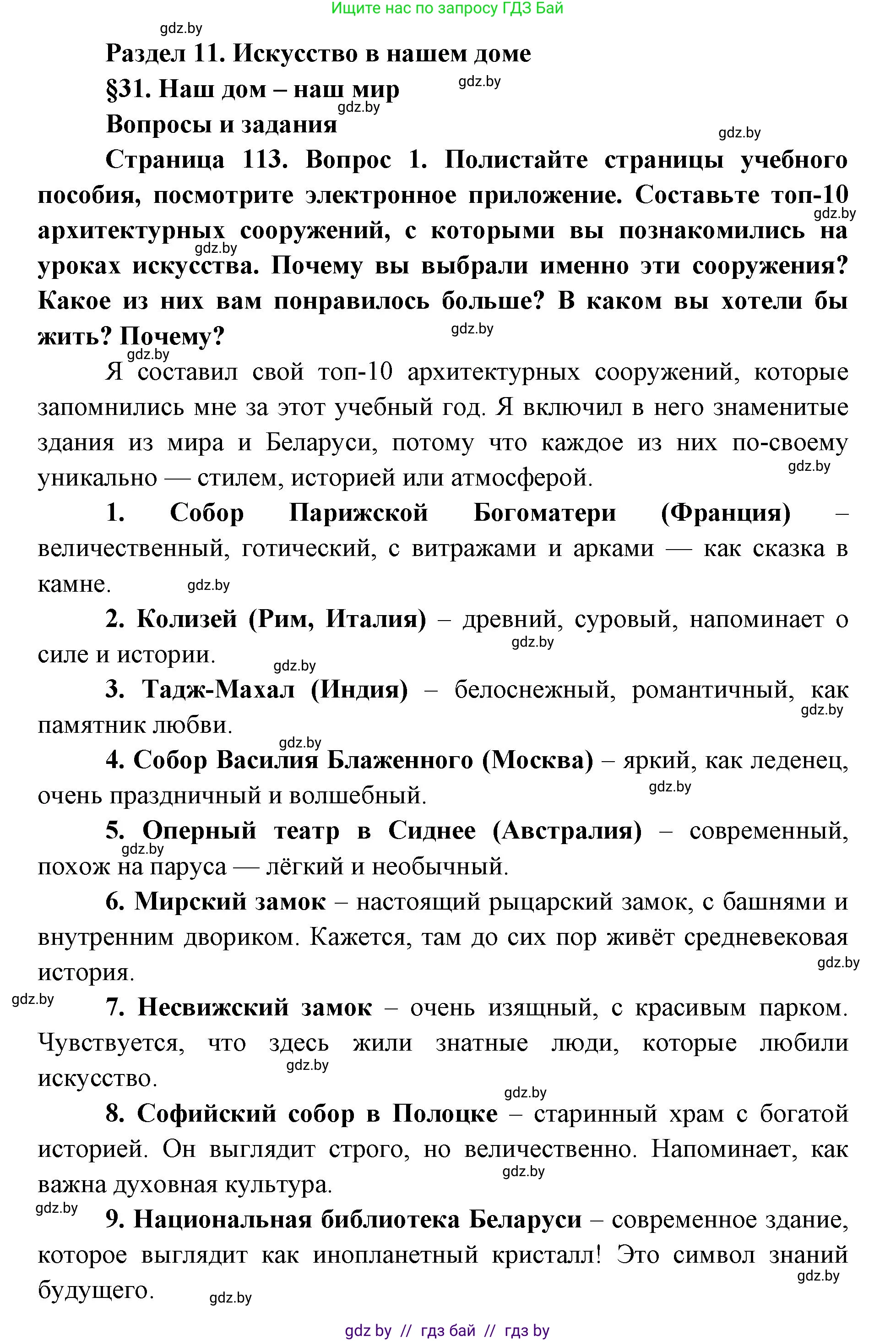 Искусство, 5 класс Учебник, авторы: Колбышева Светлана Ивановна, Захарина Юлия Юрьевна, Грачёва Ольга Олеговна, Гракова В В, Волк М А, издательство Адукацыя i выхаванне, Минск, 2022, страница 113, номер 1, Решение