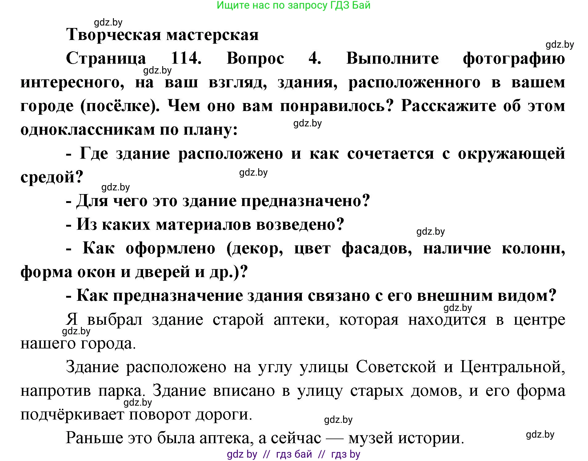 Искусство, 5 класс Учебник, авторы: Колбышева Светлана Ивановна, Захарина Юлия Юрьевна, Грачёва Ольга Олеговна, Гракова В В, Волк М А, издательство Адукацыя i выхаванне, Минск, 2022, страница 114, Решение