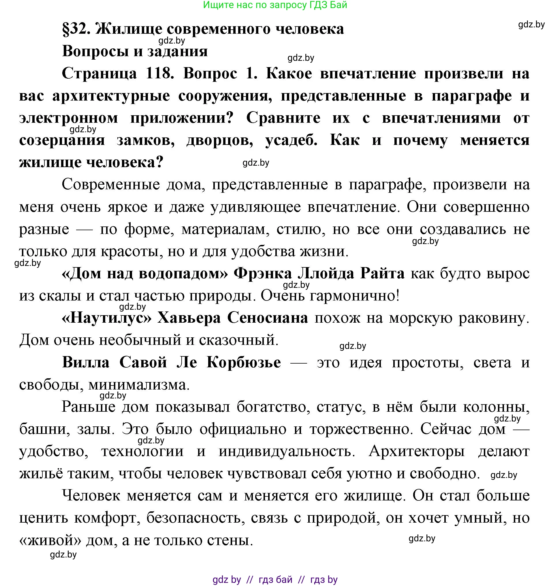 Искусство, 5 класс Учебник, авторы: Колбышева Светлана Ивановна, Захарина Юлия Юрьевна, Грачёва Ольга Олеговна, Гракова В В, Волк М А, издательство Адукацыя i выхаванне, Минск, 2022, страница 118, номер 1, Решение
