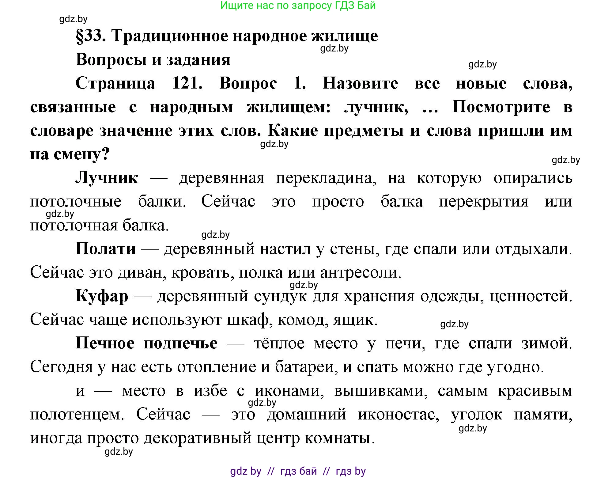 Искусство, 5 класс Учебник, авторы: Колбышева Светлана Ивановна, Захарина Юлия Юрьевна, Грачёва Ольга Олеговна, Гракова В В, Волк М А, издательство Адукацыя i выхаванне, Минск, 2022, страница 121, номер 1, Решение