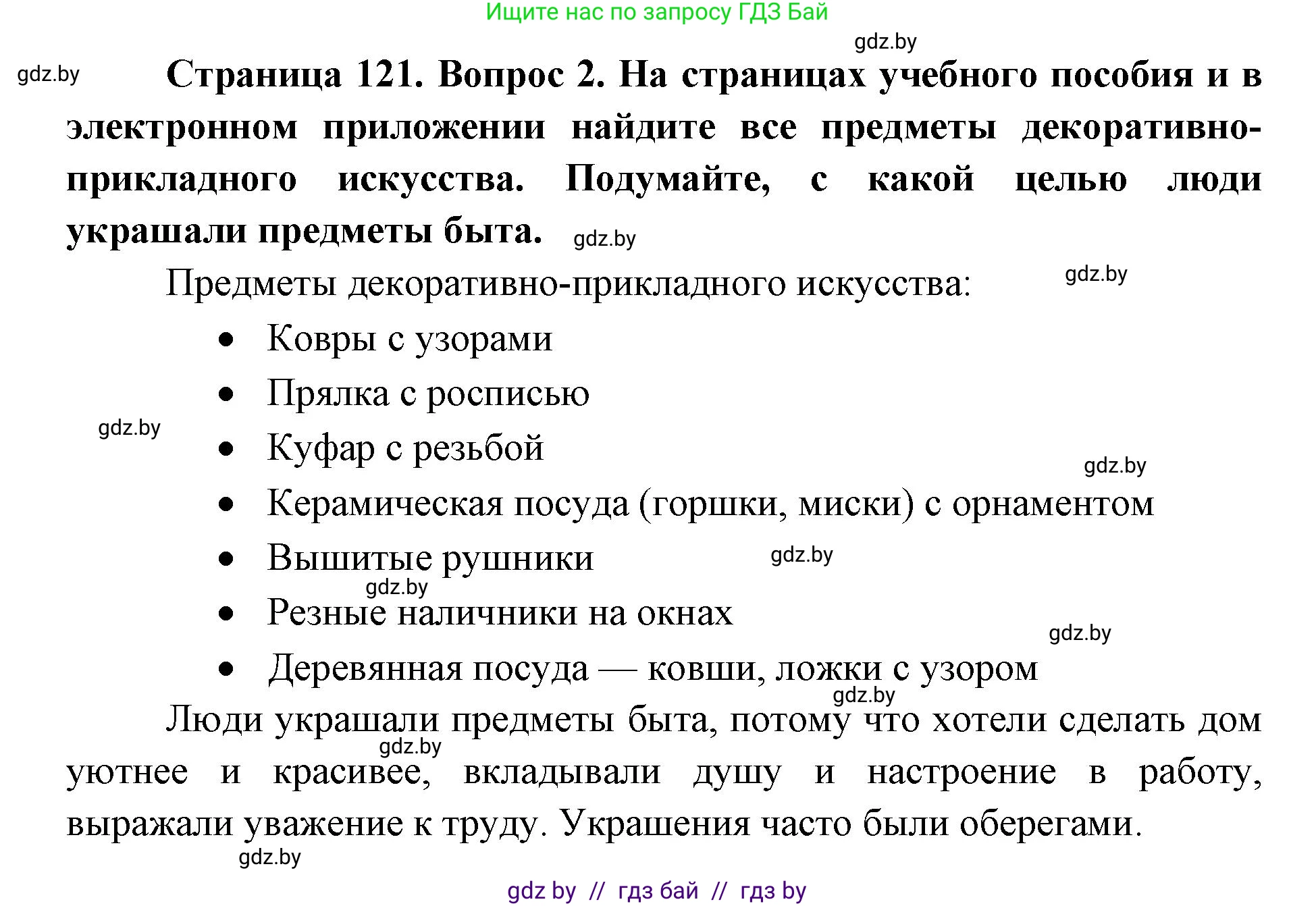Искусство, 5 класс Учебник, авторы: Колбышева Светлана Ивановна, Захарина Юлия Юрьевна, Грачёва Ольга Олеговна, Гракова В В, Волк М А, издательство Адукацыя i выхаванне, Минск, 2022, страница 121, номер 2, Решение