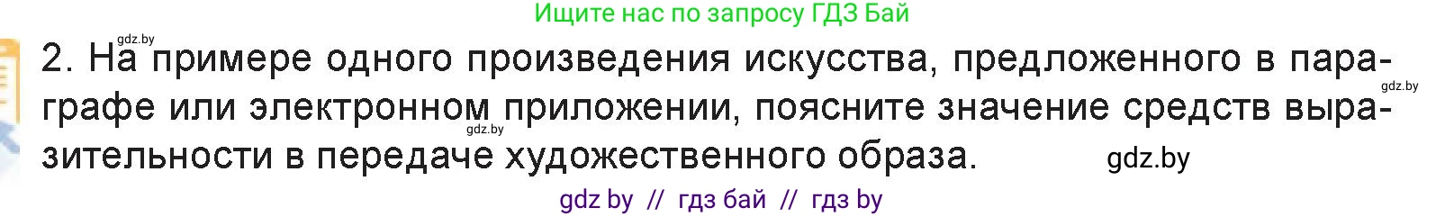Искусство, 6 класс Учебник, авторы: Захарина Юлия Юрьевна, Колбышева Светлана Ивановна, Волонцевич Наталья Сергеевна, Грачёва Ольга Олеговна, Волк М А, Морунов А А, издательство Адукацыя i выхаванне, Минск, 2023, страница 22, номер 2, Условие