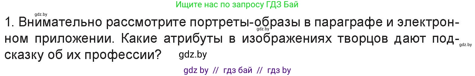 Искусство, 6 класс Учебник, авторы: Захарина Юлия Юрьевна, Колбышева Светлана Ивановна, Волонцевич Наталья Сергеевна, Грачёва Ольга Олеговна, Волк М А, Морунов А А, издательство Адукацыя i выхаванне, Минск, 2023, страница 26, номер 1, Условие