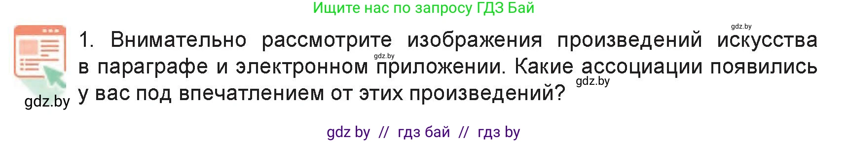 Искусство, 6 класс Учебник, авторы: Захарина Юлия Юрьевна, Колбышева Светлана Ивановна, Волонцевич Наталья Сергеевна, Грачёва Ольга Олеговна, Волк М А, Морунов А А, издательство Адукацыя i выхаванне, Минск, 2023, страница 30, номер 1, Условие